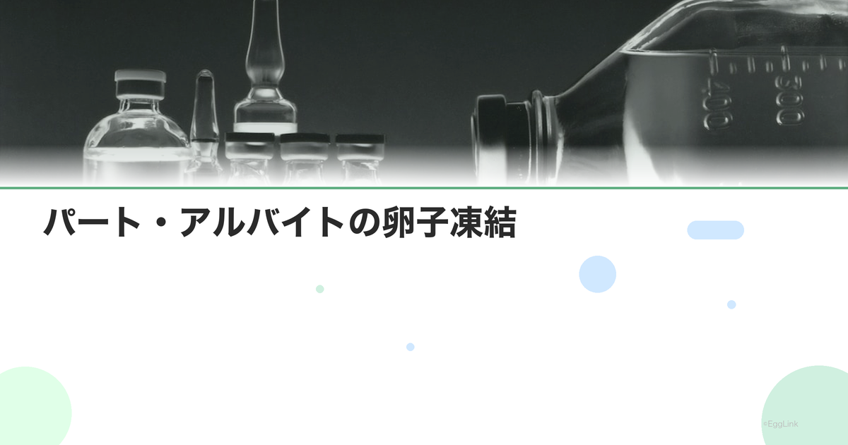 パート・アルバイトの卵子凍結|仕事との両立方法