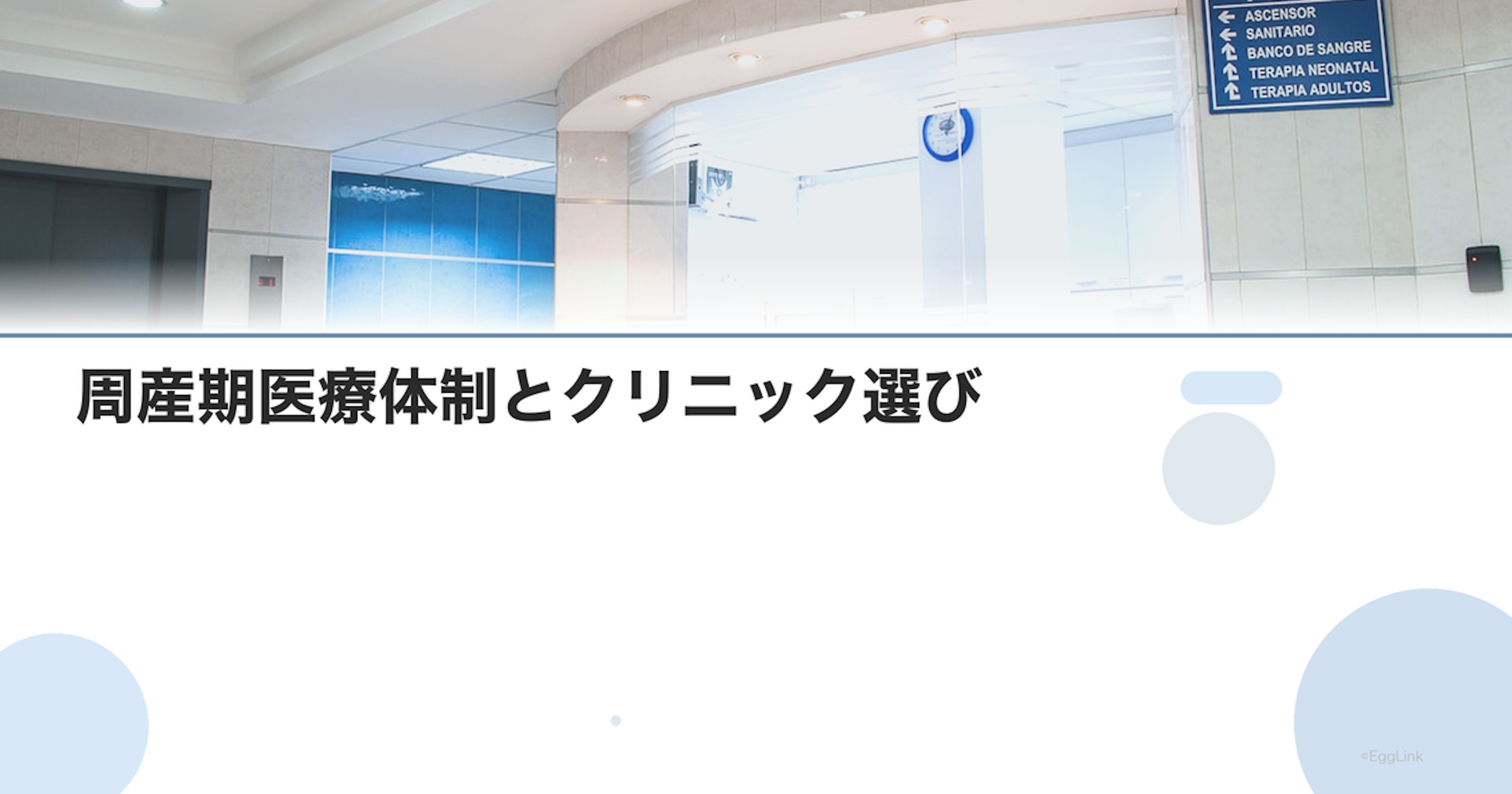 周産期医療体制とクリニック選び｜安全な出産のために