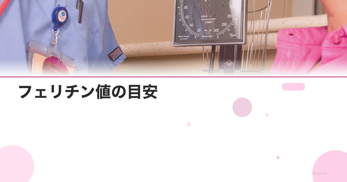 フェリチン値の目安|貧血でなくても鉄不足?理想的な値とは