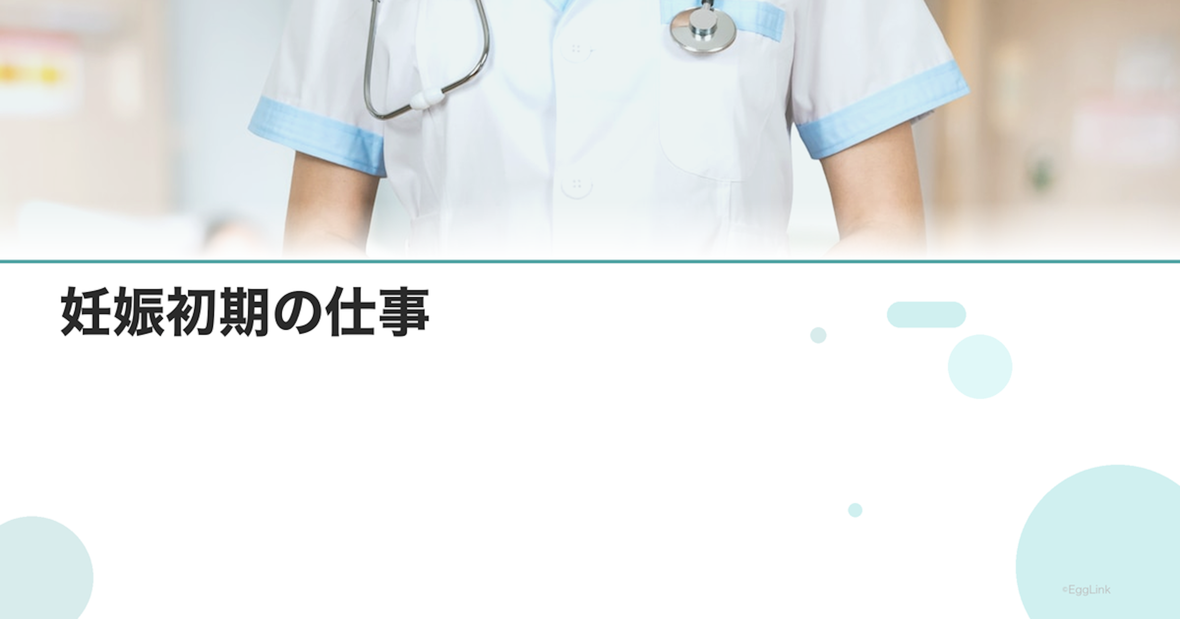 妊娠初期の仕事｜職場への報告時期