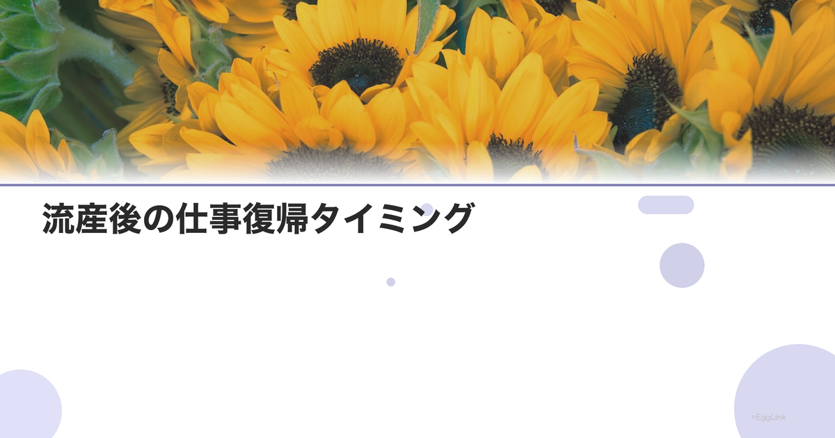 流産後の仕事復帰タイミング|何日休むべき?
