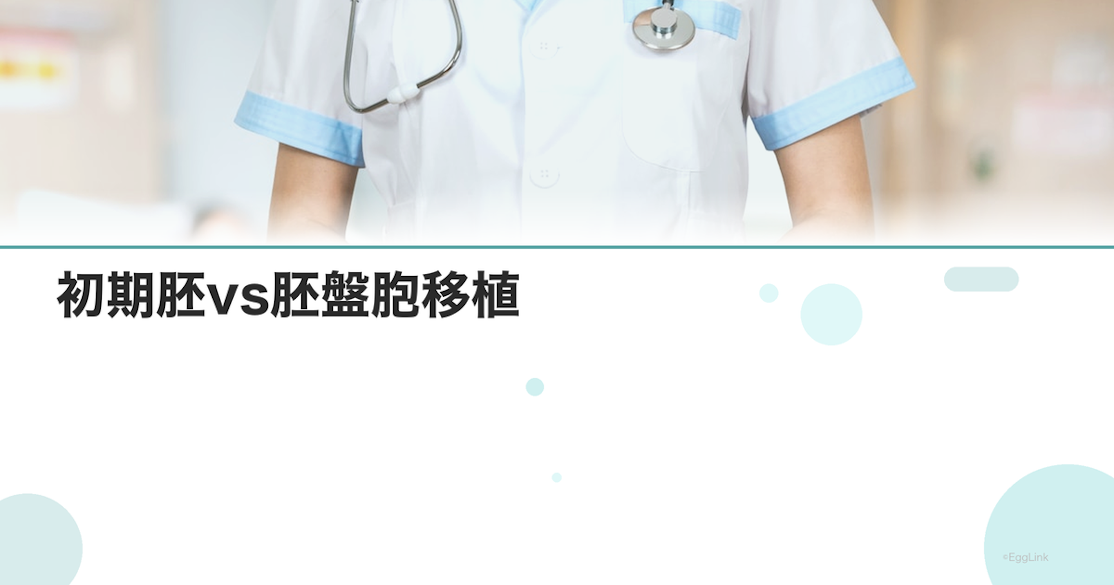 初期胚vs胚盤胞移植｜どちらを選ぶ？