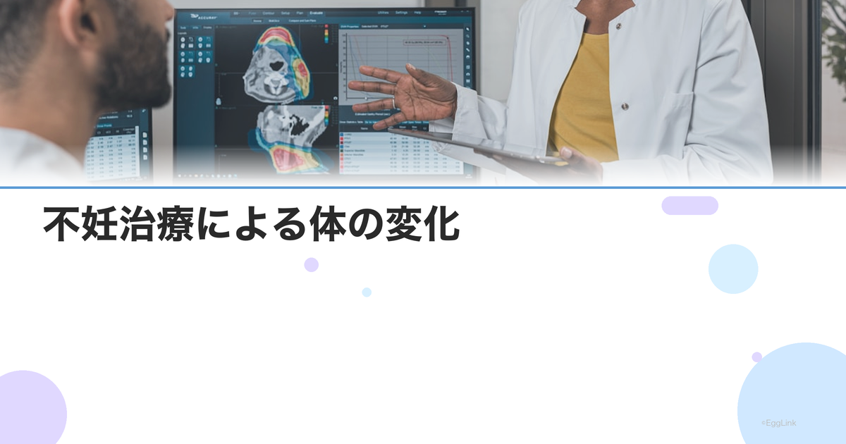 不妊治療による体の変化|体重増加・むくみ・肌荒れへの対処法