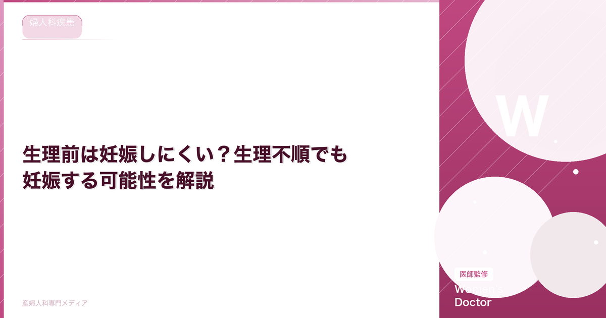 生理前は妊娠しにくい?生理不順でも妊娠する可能性を解説