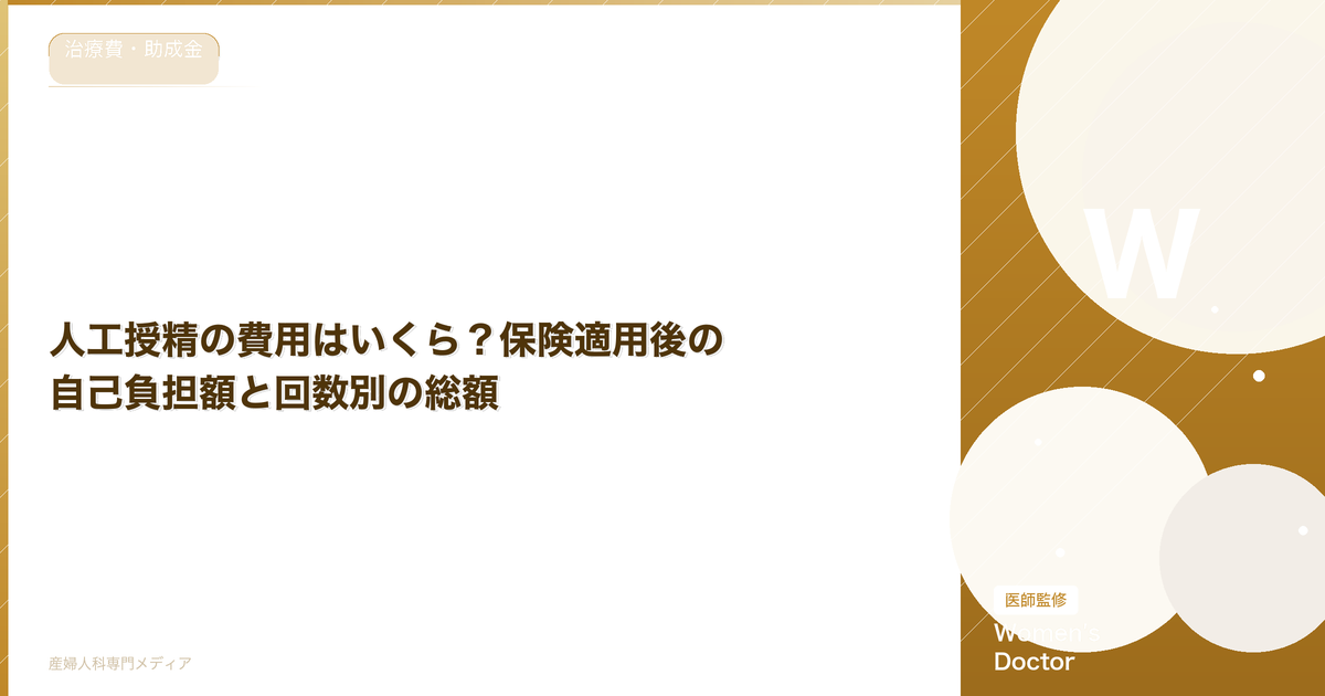 人工授精の費用はいくら?保険適用後の自己負担額と回数別の総額