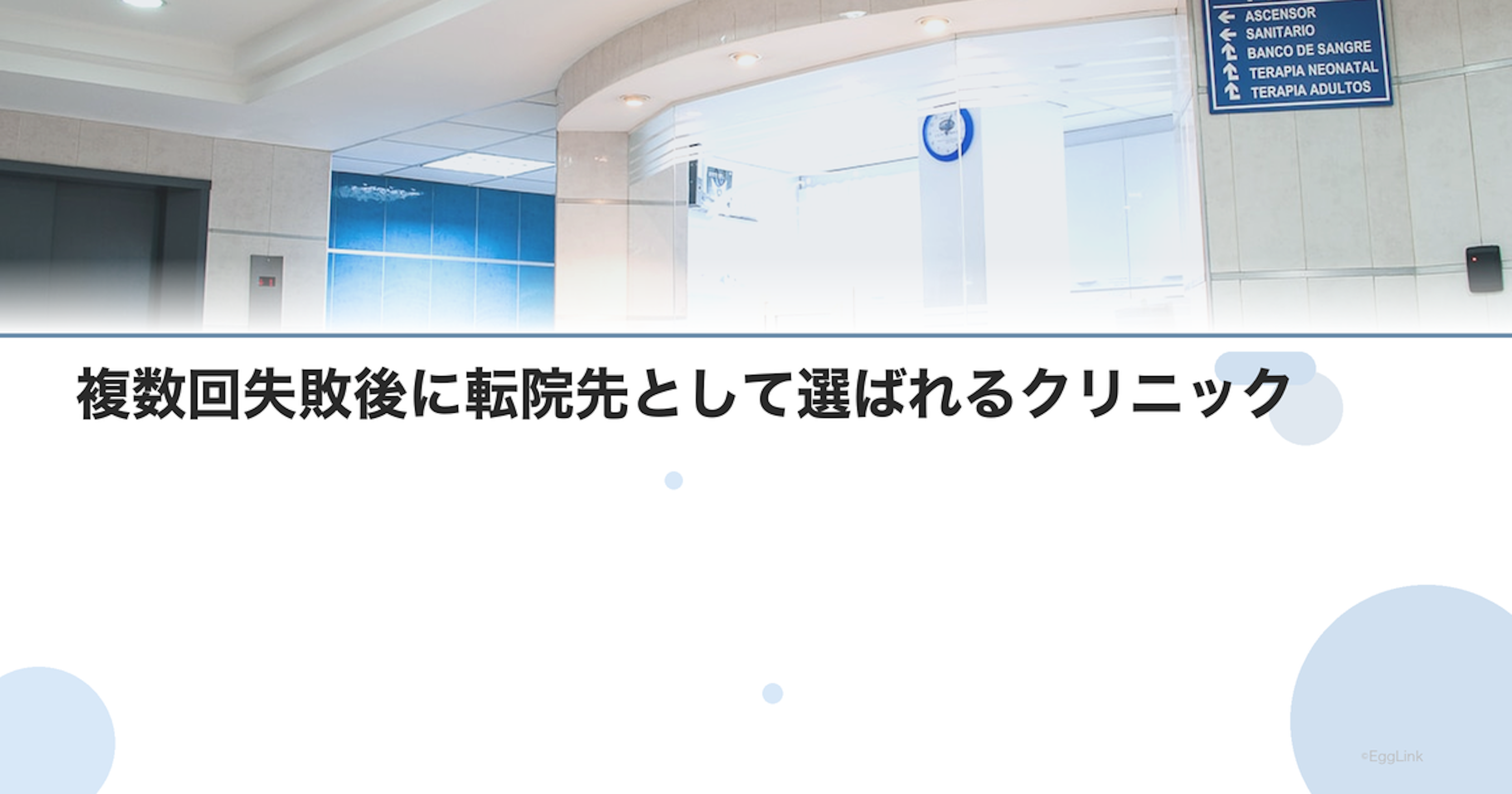 複数回失敗後に転院先として選ばれるクリニック