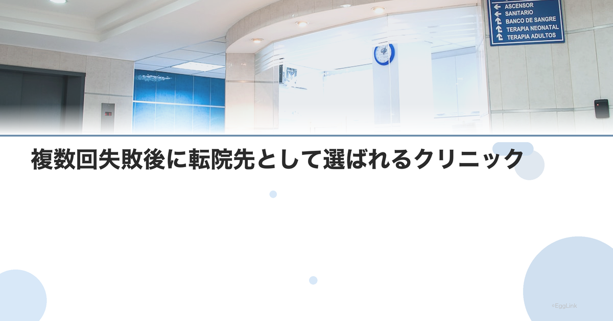 複数回失敗後に転院先として選ばれるクリニック
