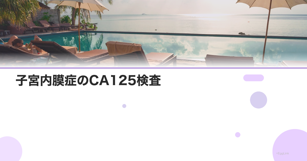 子宮内膜症のCA125検査|基準値と限界