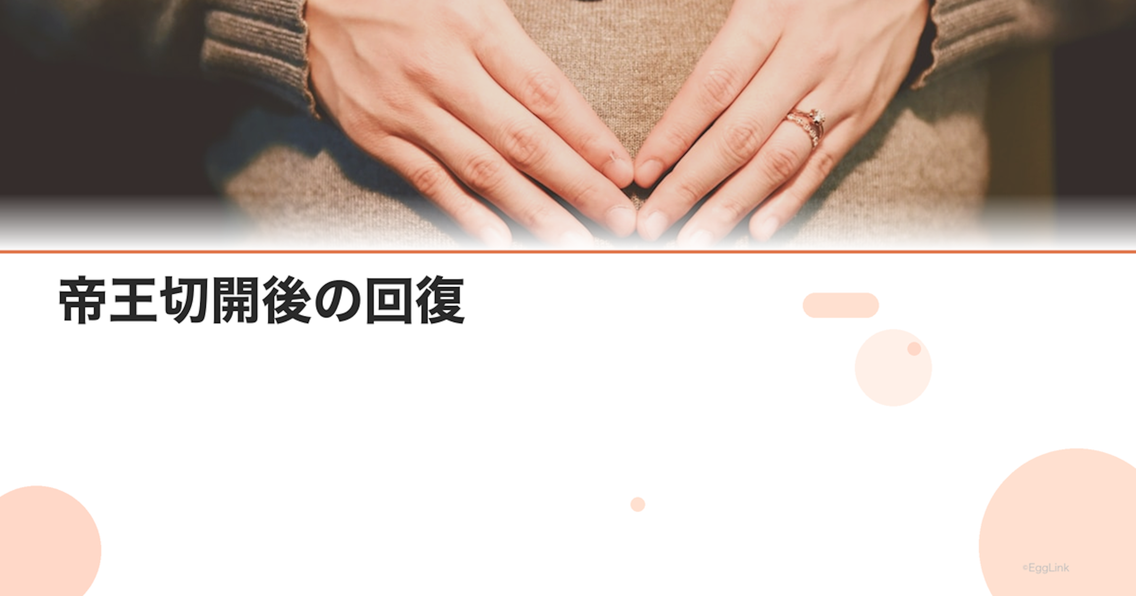 帝王切開後の回復｜傷の経過・痛みの管理と日常生活の再開