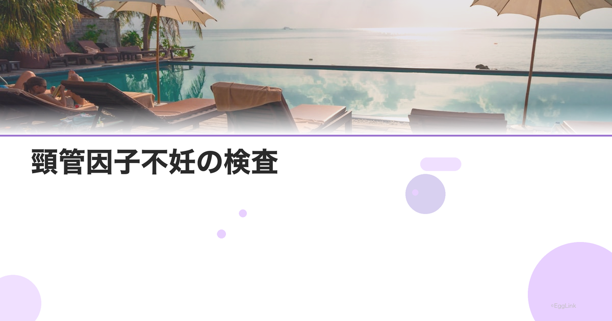 頸管因子不妊の検査|粘液と抗体検査