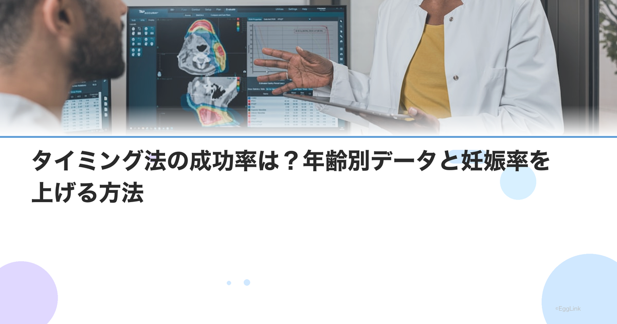 タイミング法の成功率は?年齢別データと妊娠率を上げる方法