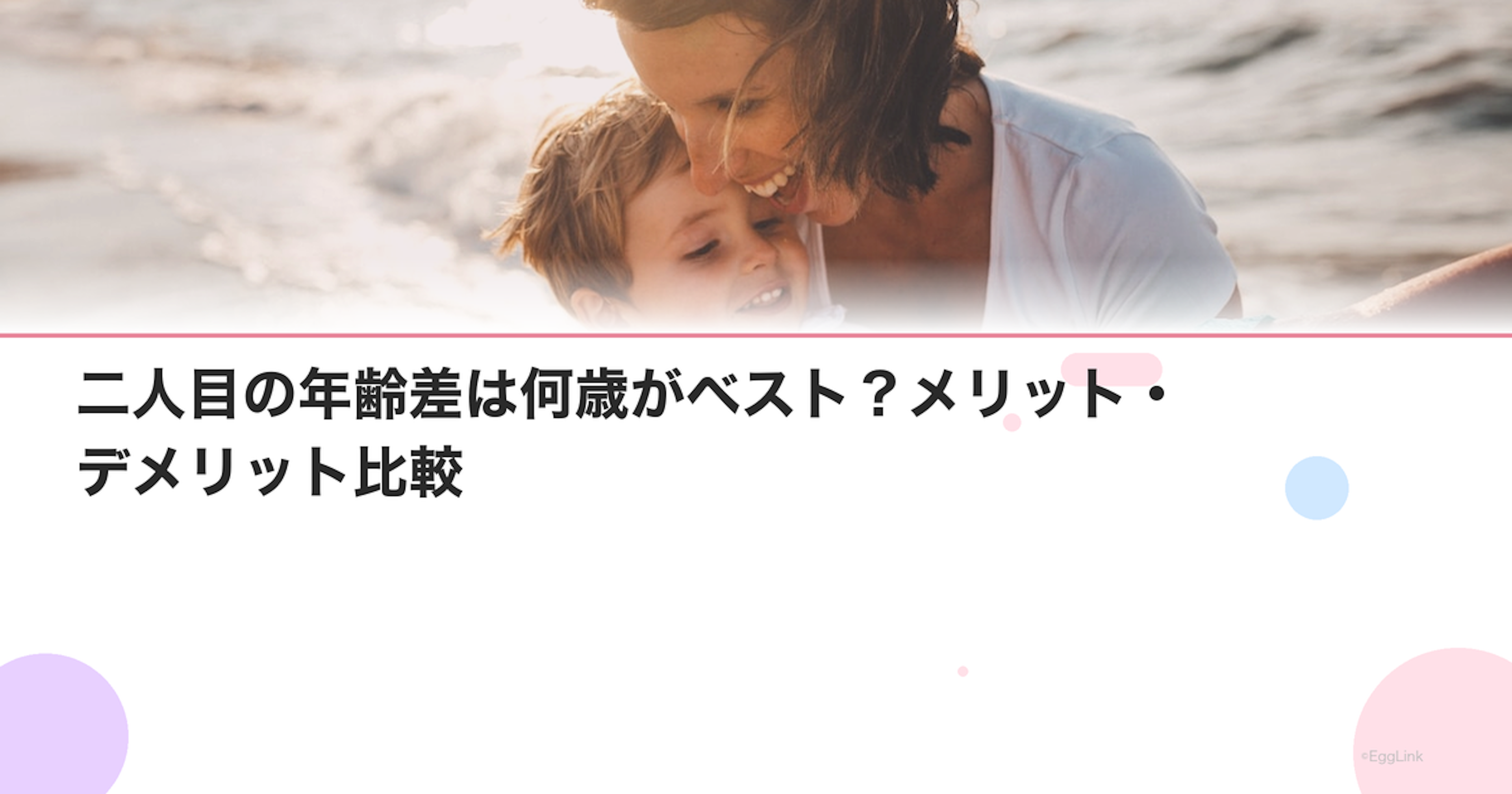 二人目の年齢差は何歳がベスト？メリット・デメリット比較