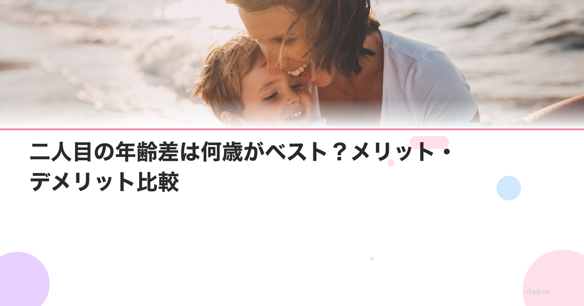 二人目の年齢差は何歳がベスト?メリット・デメリット比較