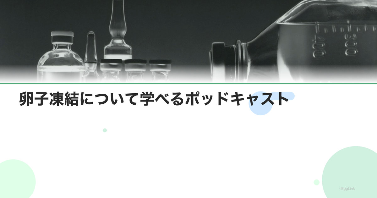 卵子凍結について学べるポッドキャスト