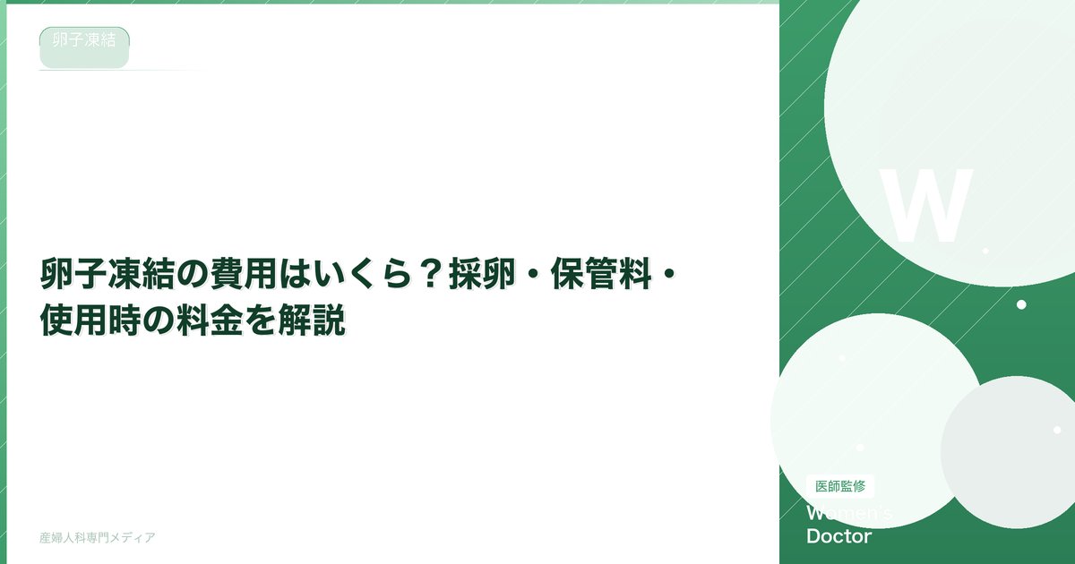 卵子凍結の費用はいくら?採卵・保管料・使用時の料金を解説【2026年版】