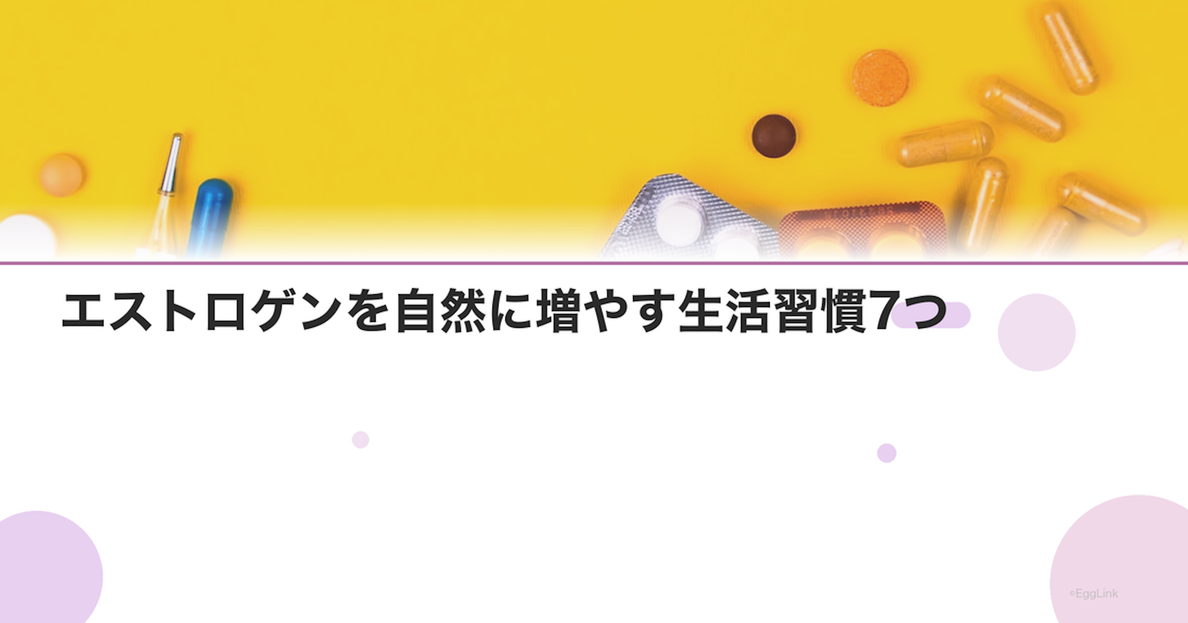 エストロゲンを自然に増やす生活習慣7つ