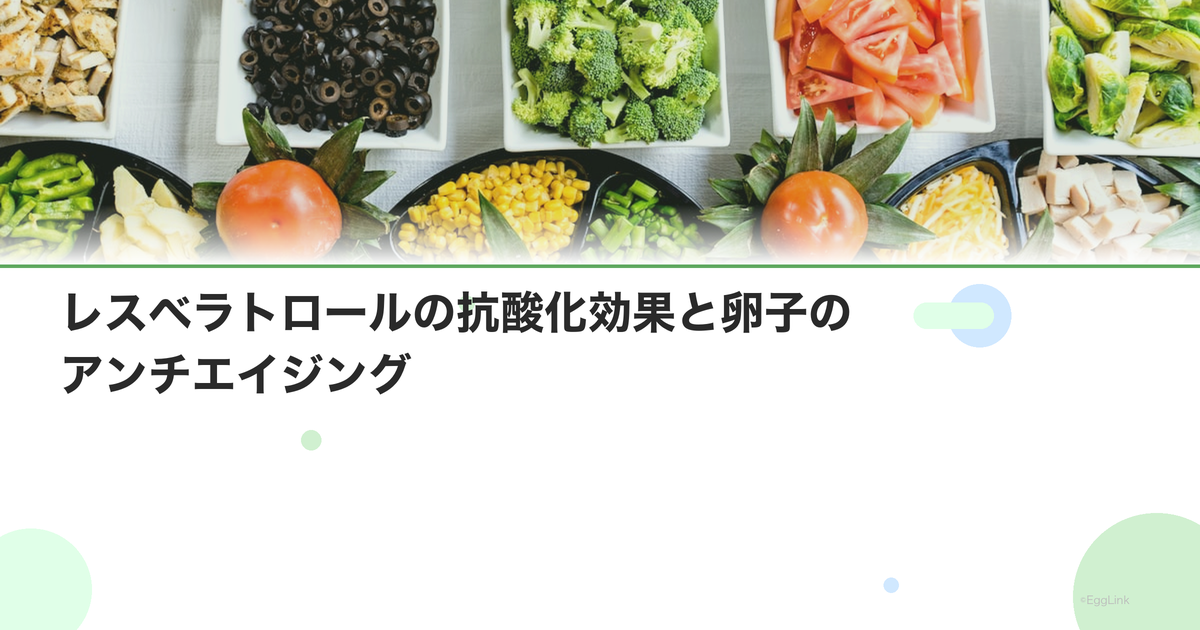 レスベラトロールの抗酸化効果と卵子のアンチエイジング