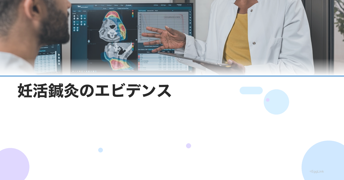 妊活鍼灸のエビデンス|体外受精の成功率への効果と最新研究