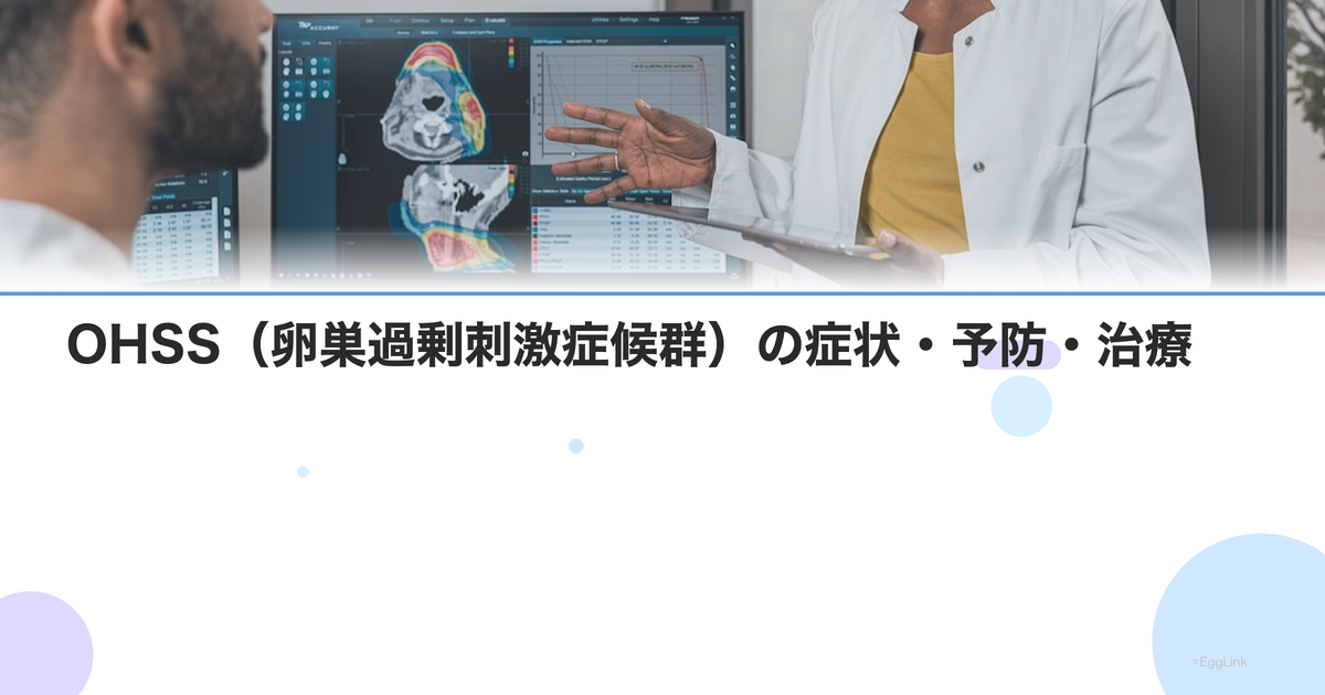 OHSS(卵巣過剰刺激症候群)の症状・予防・治療|Women's Doctor
