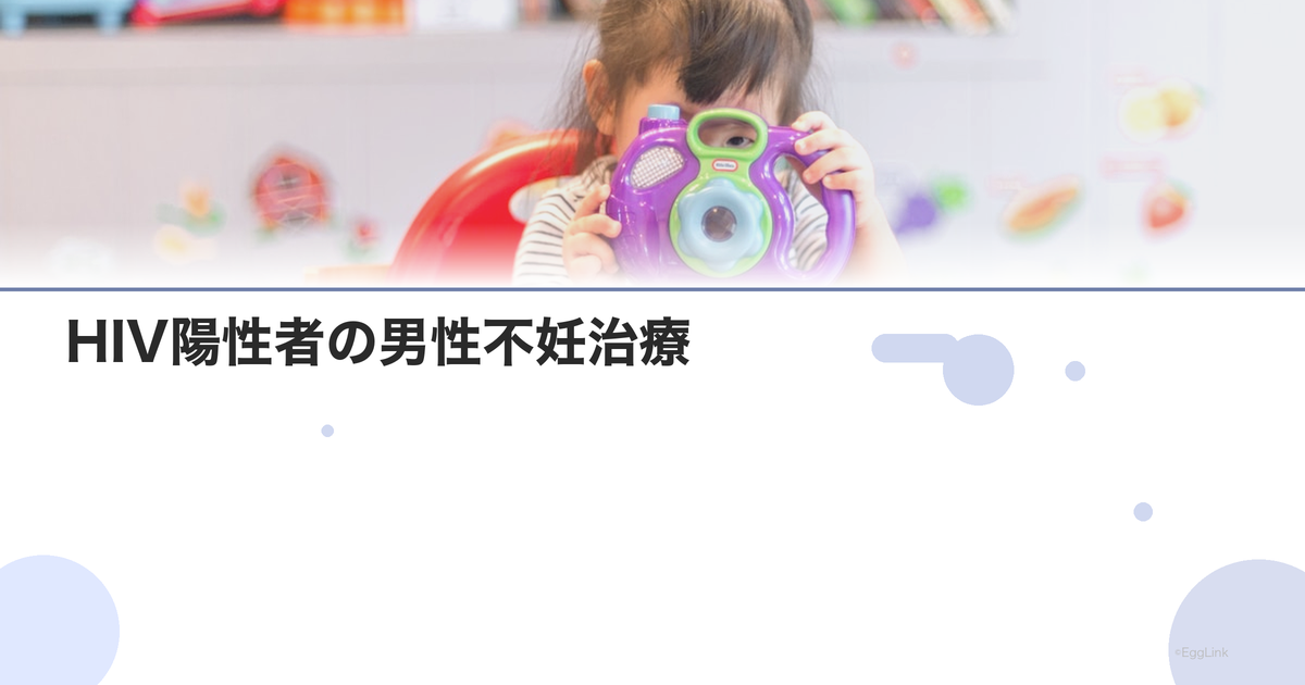 HIV陽性者の男性不妊治療|精子洗浄法