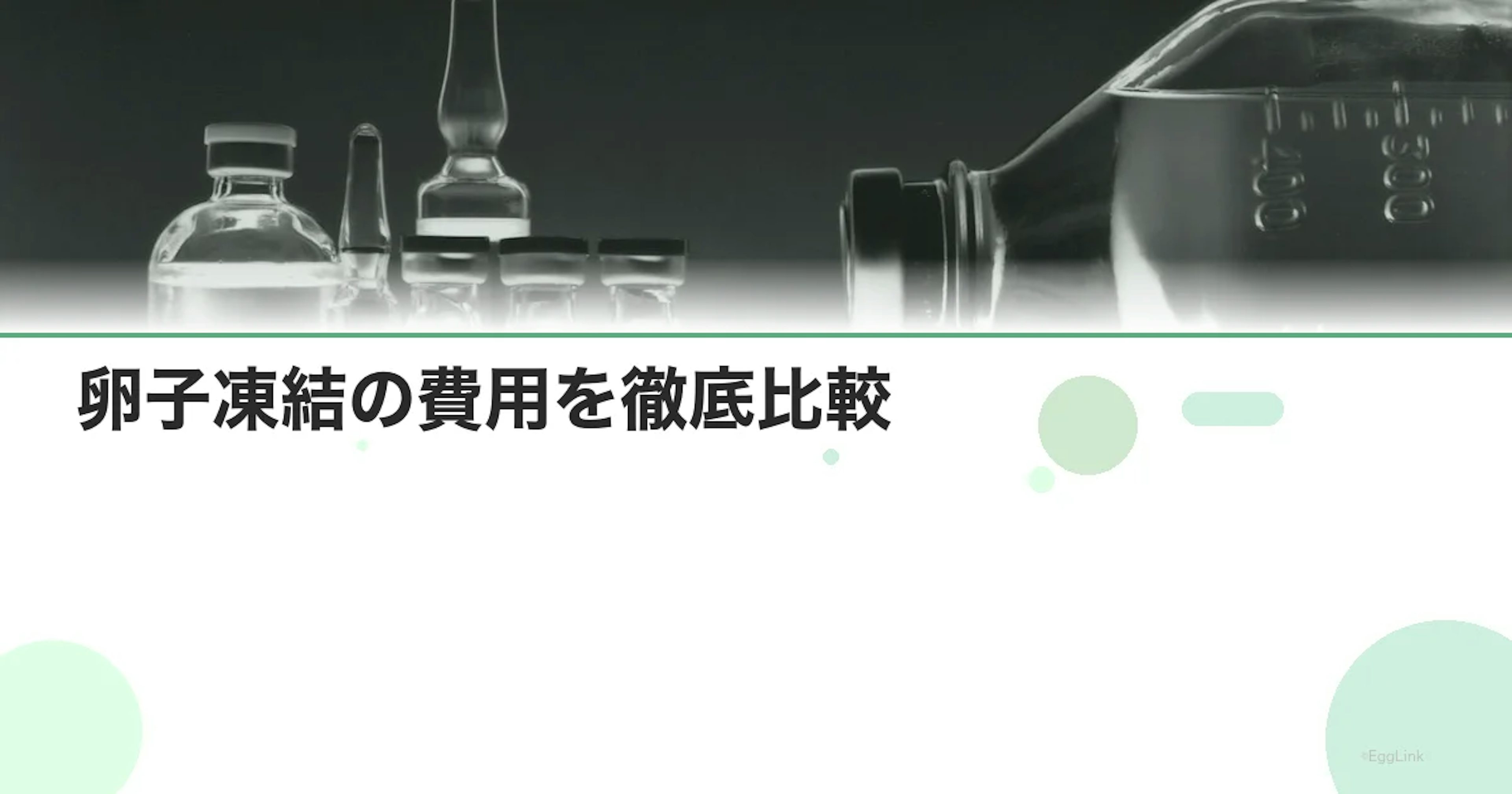 卵子凍結の費用を徹底比較｜相場と節約法まとめ