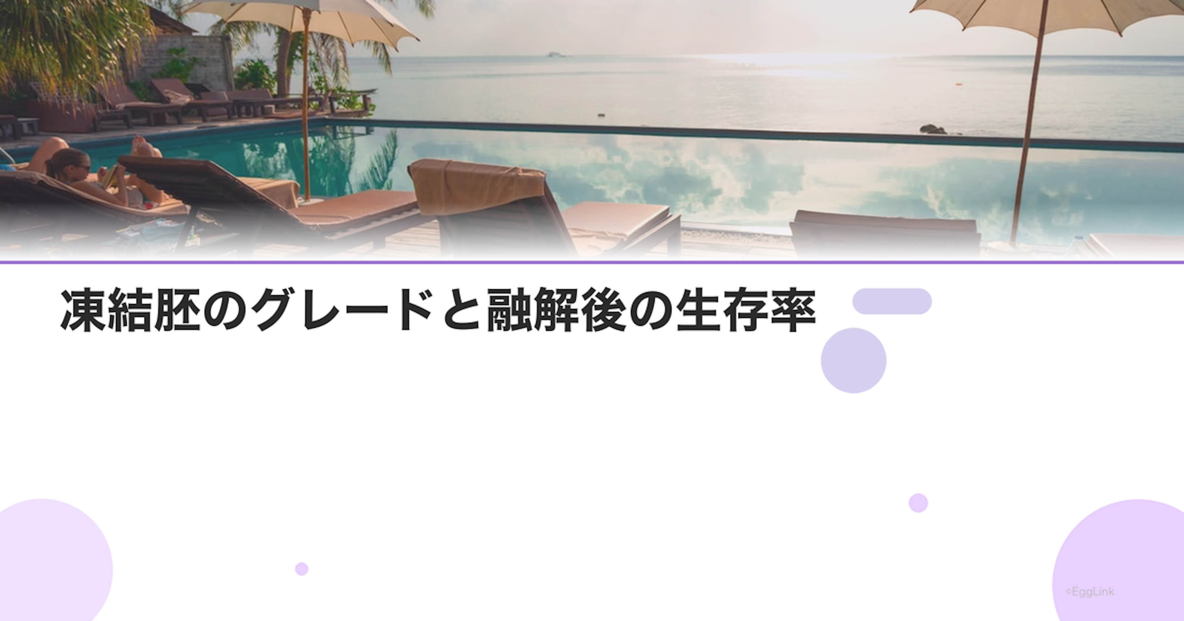 凍結胚のグレードと融解後の生存率