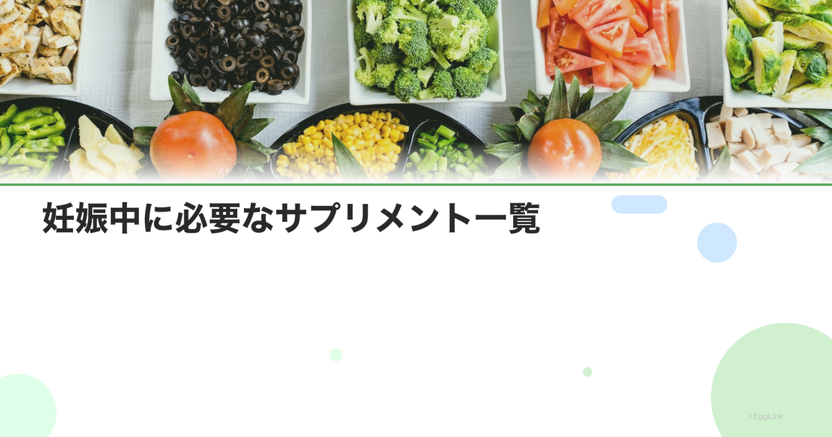 妊娠中に必要なサプリメント一覧|時期別の推奨栄養素