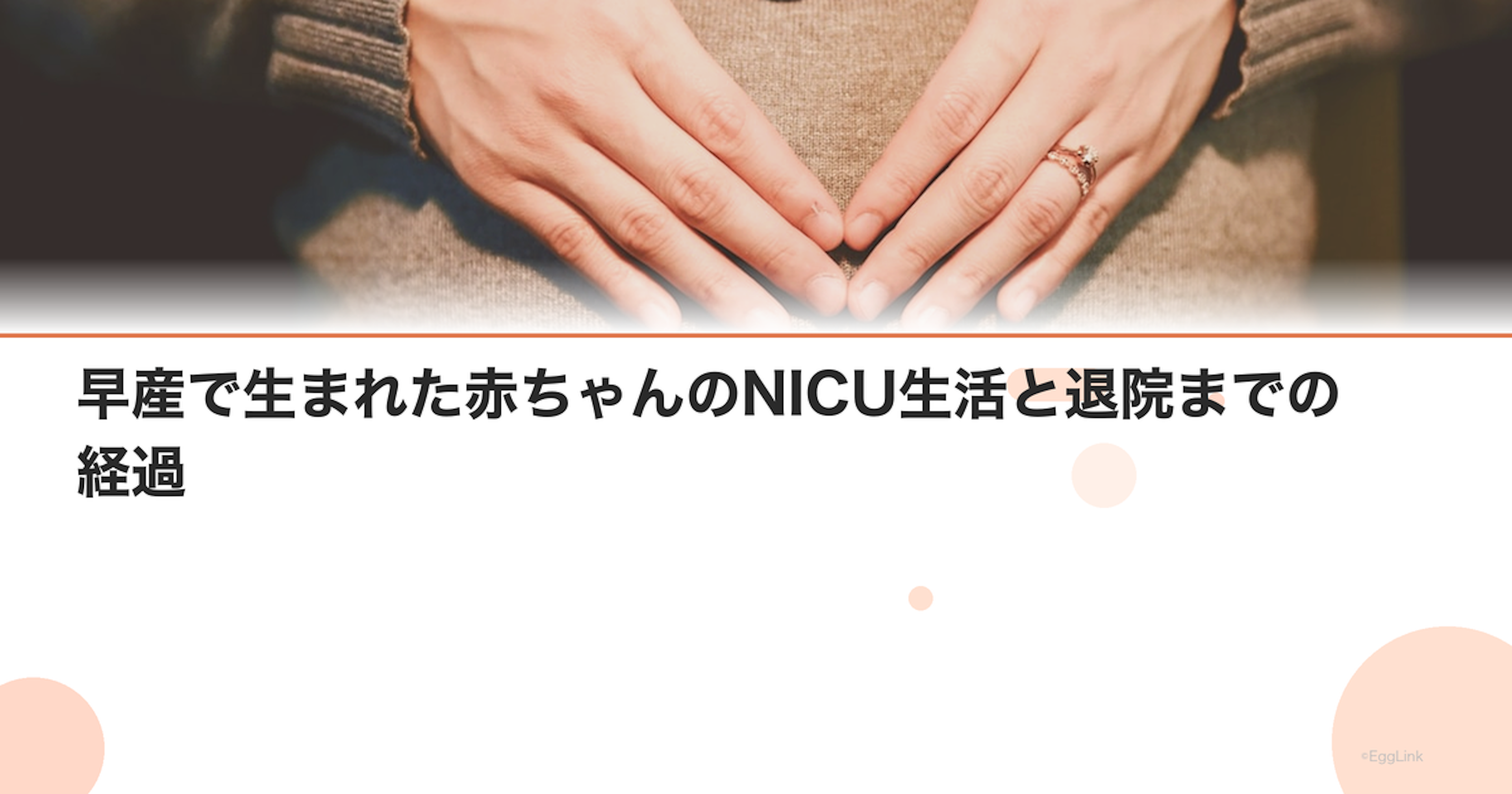 早産で生まれた赤ちゃんのNICU生活と退院までの経過