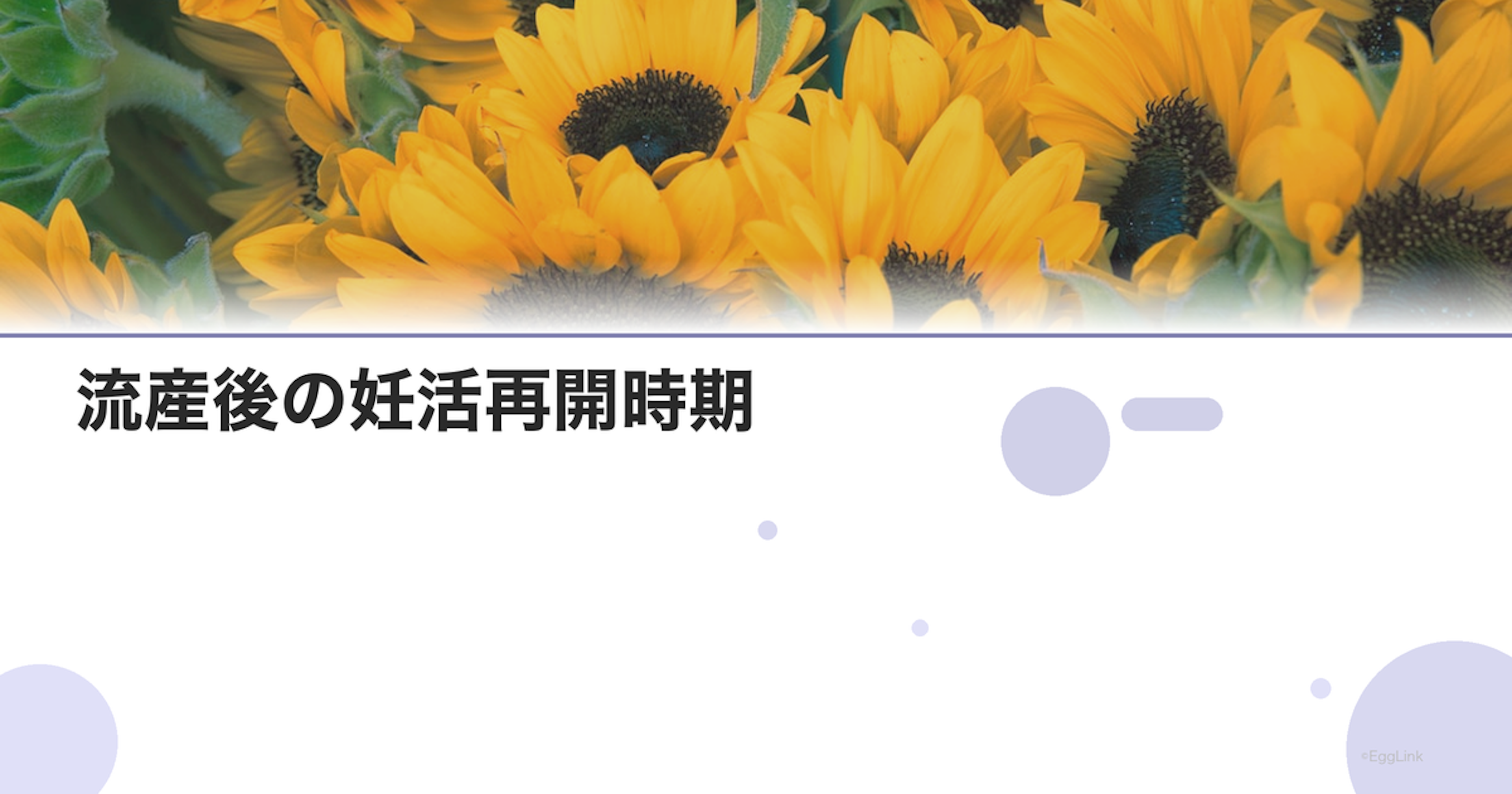 流産後の妊活再開時期｜医師の推奨