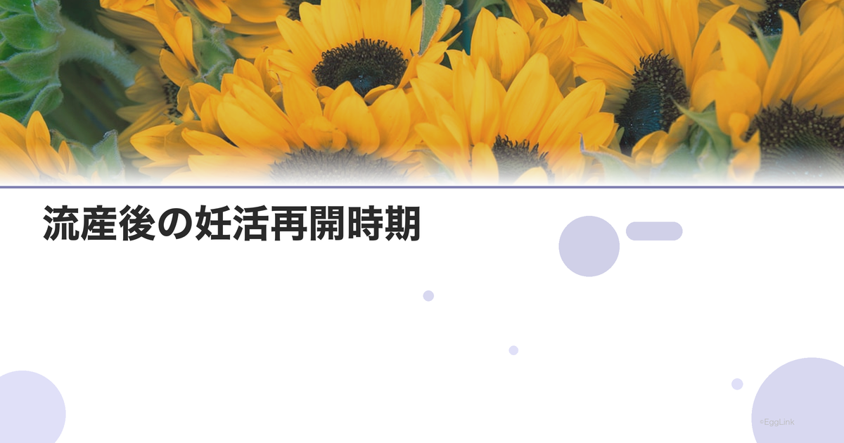 流産後の妊活再開時期|医師の推奨