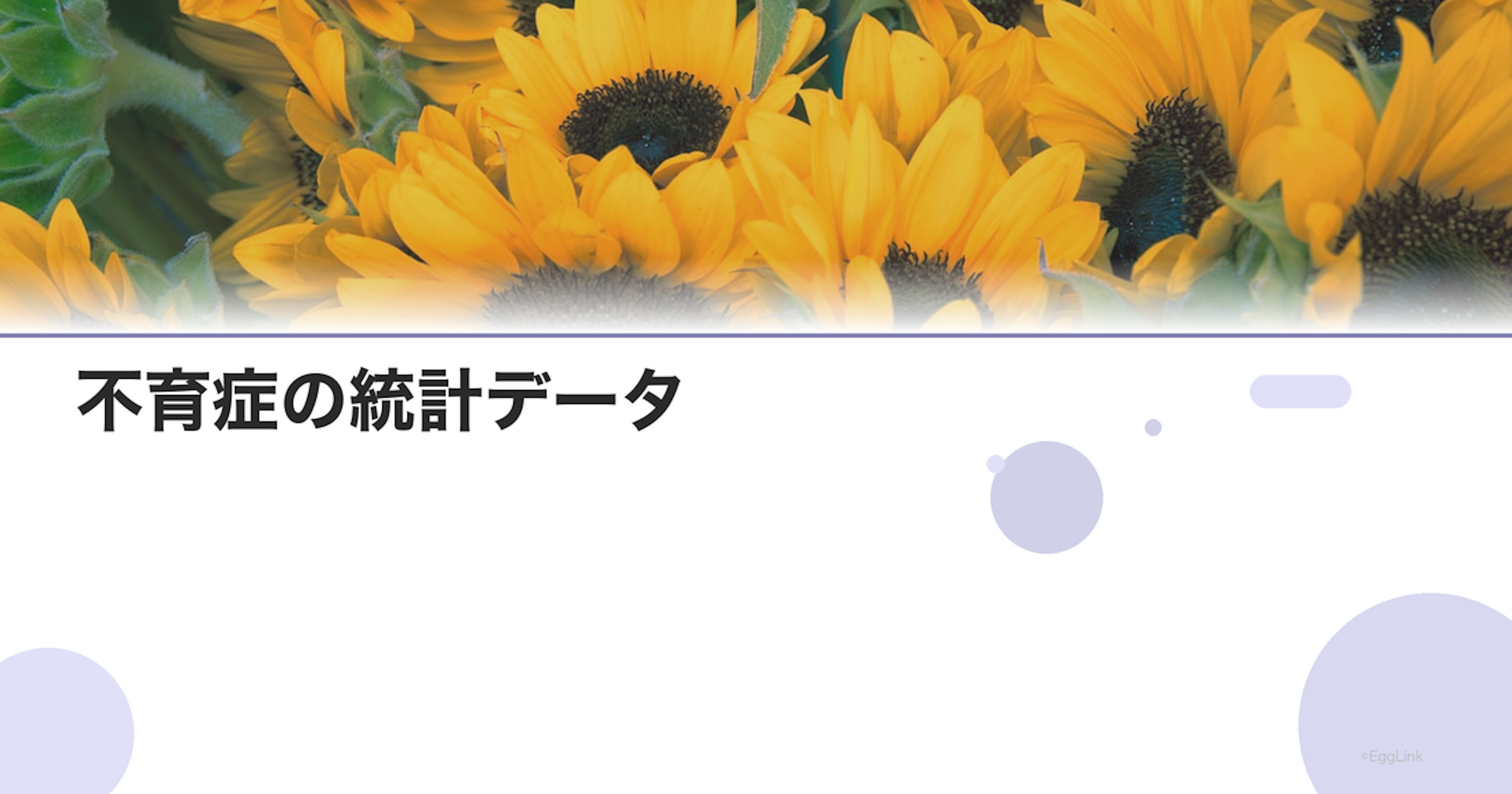 不育症の統計データ｜患者数と治療成績
