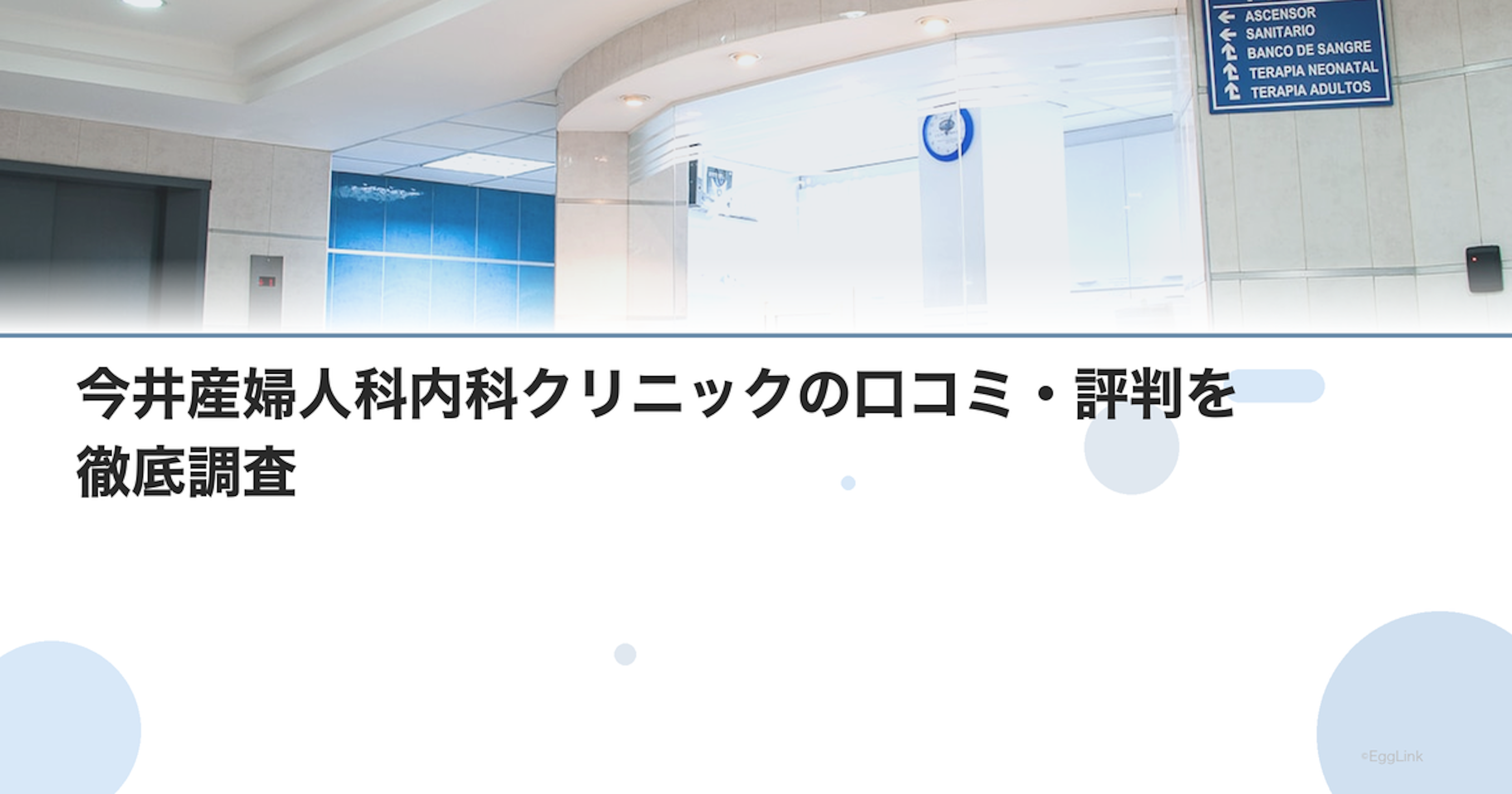今井産婦人科内科クリニックの口コミ・評判を徹底調査【2026年最新】