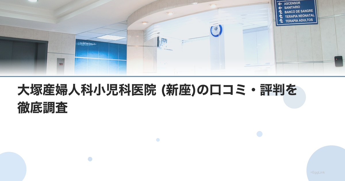 大塚産婦人科小児科医院 (新座)の口コミ・評判を徹底調査【2026年最新】