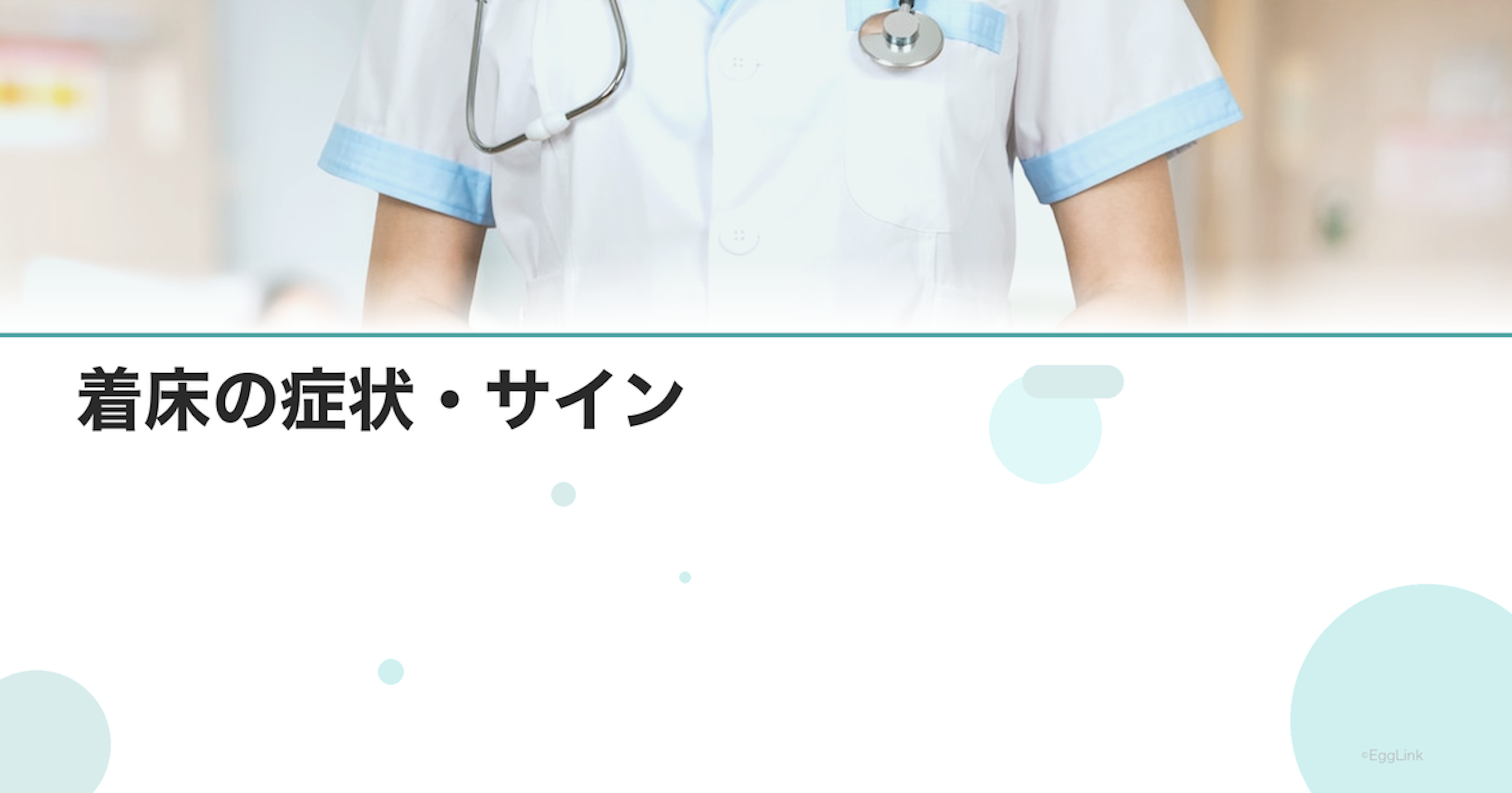 着床の症状・サイン｜体に起こる変化まとめ