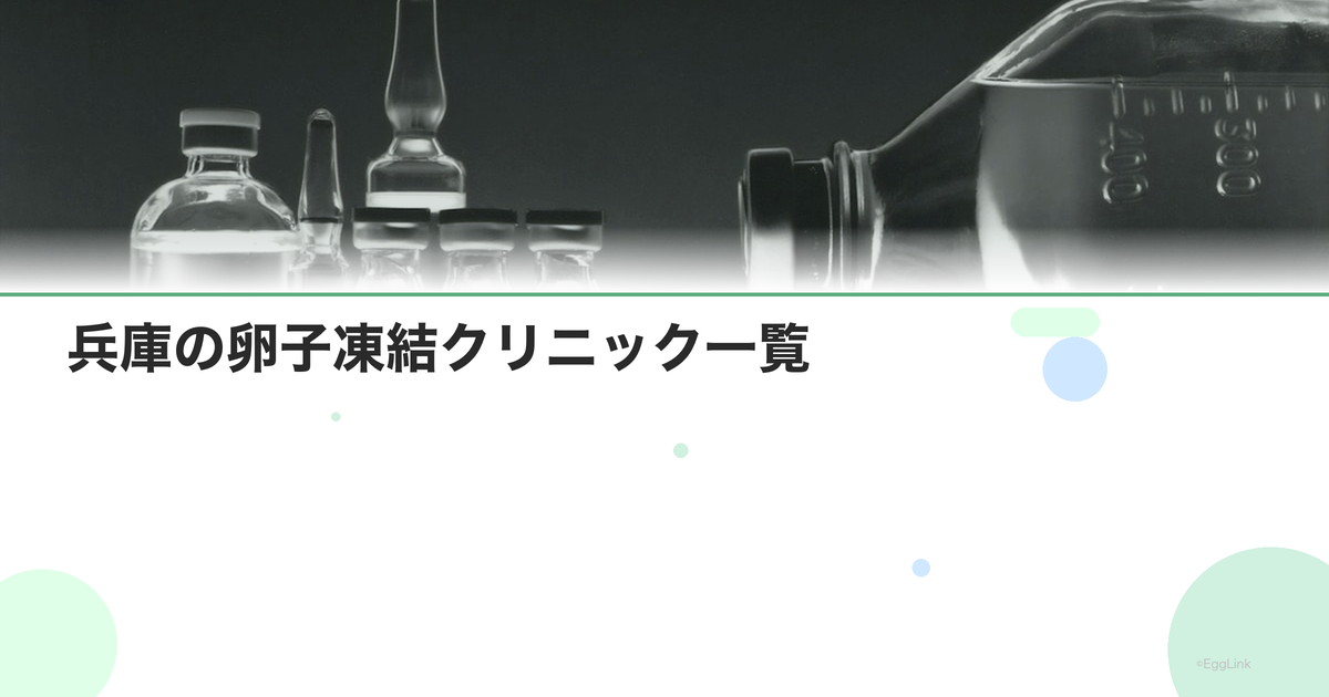 兵庫の卵子凍結クリニック一覧