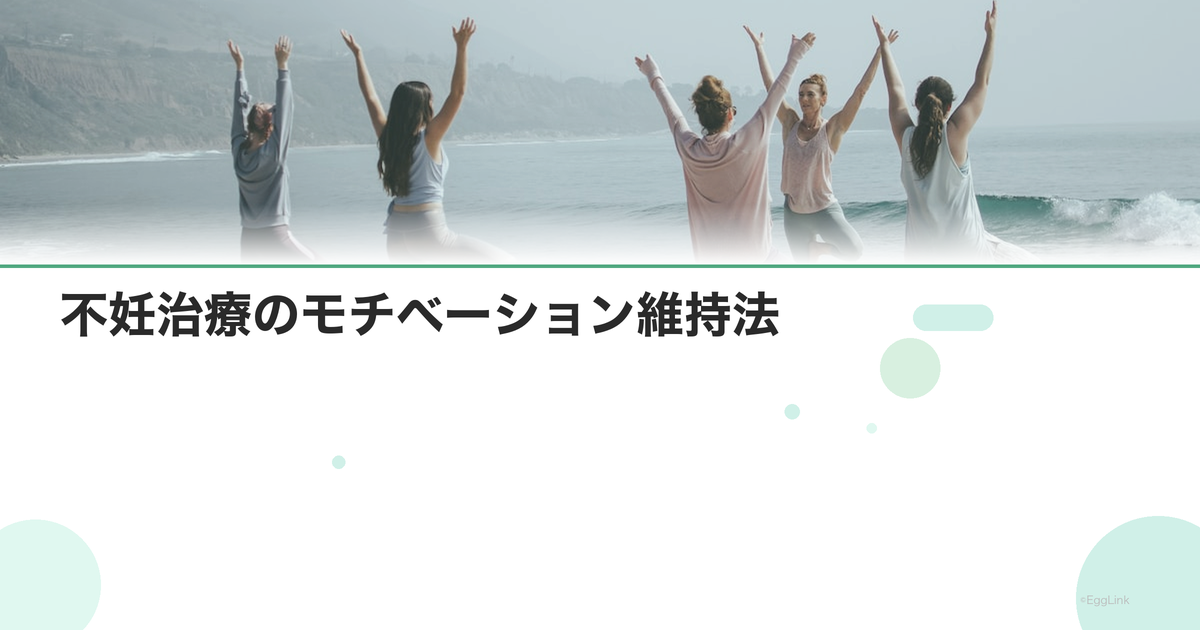 不妊治療のモチベーション維持法