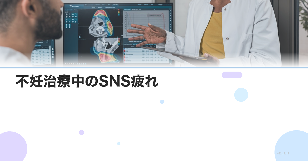 不妊治療中のSNS疲れ|妊娠報告を見て辛いときの対処法