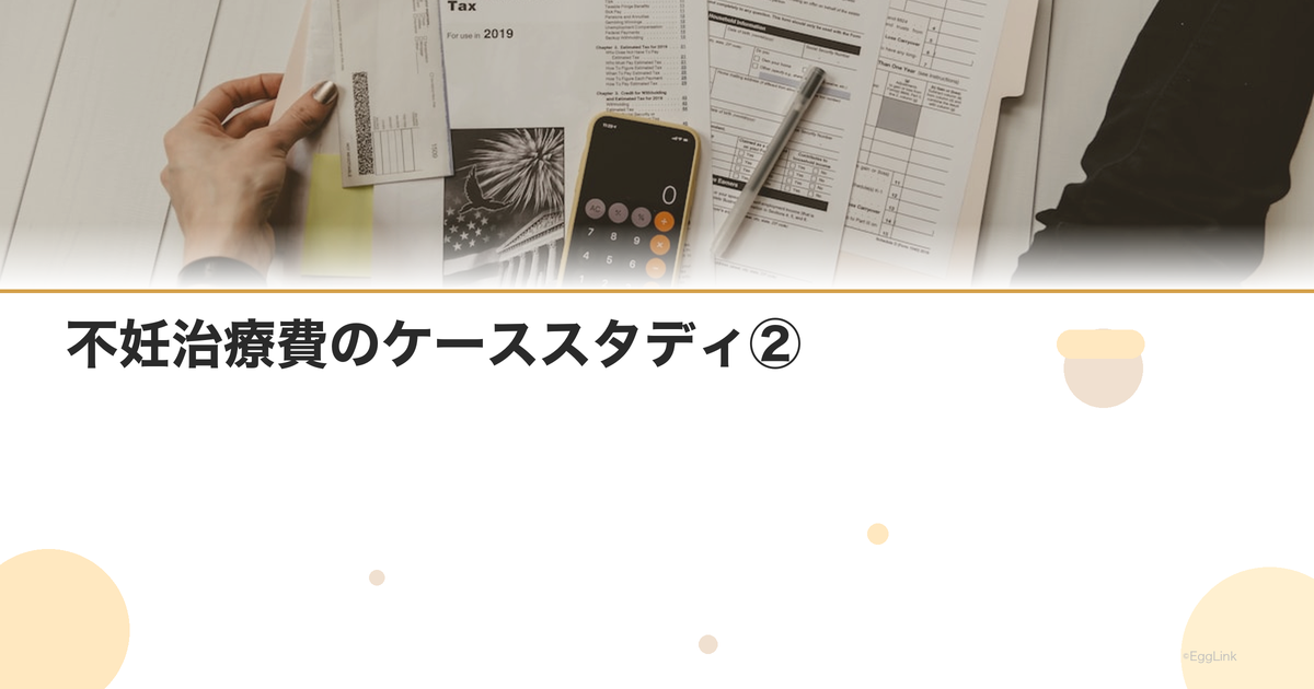 不妊治療費のケーススタディ②|体外受精3回の総額
