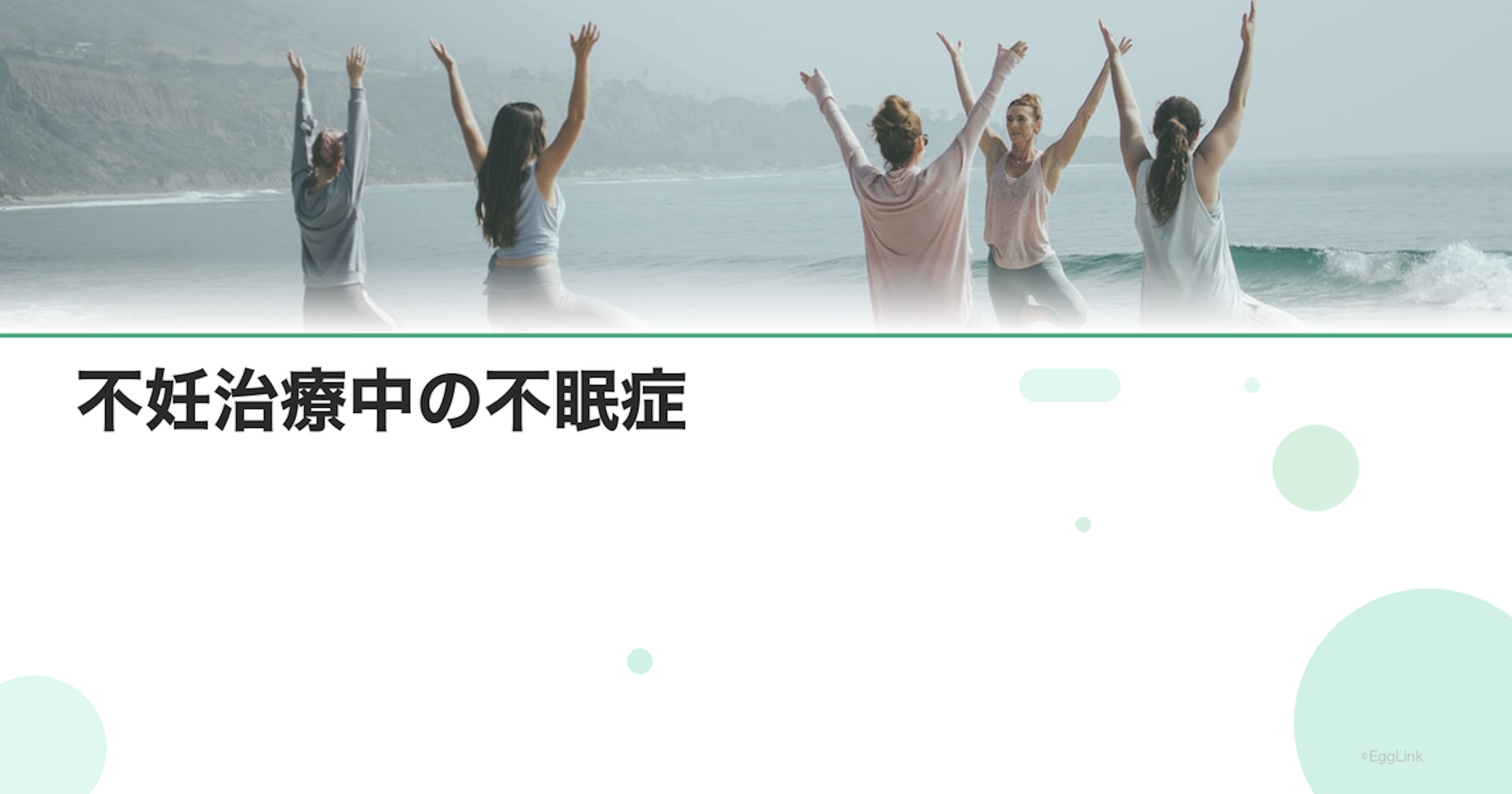 不妊治療中の不眠症｜薬と生活改善