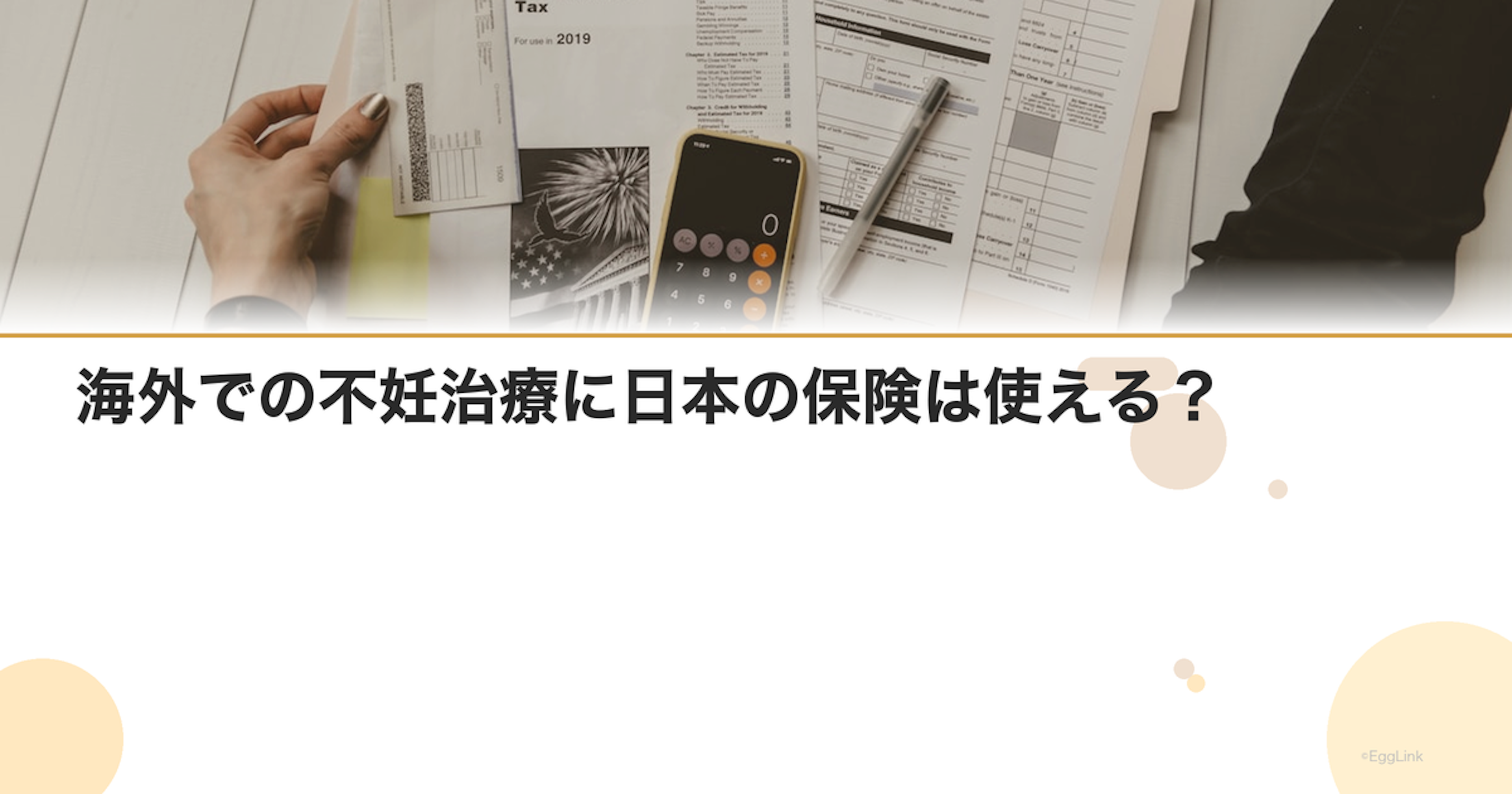 海外での不妊治療に日本の保険は使える？