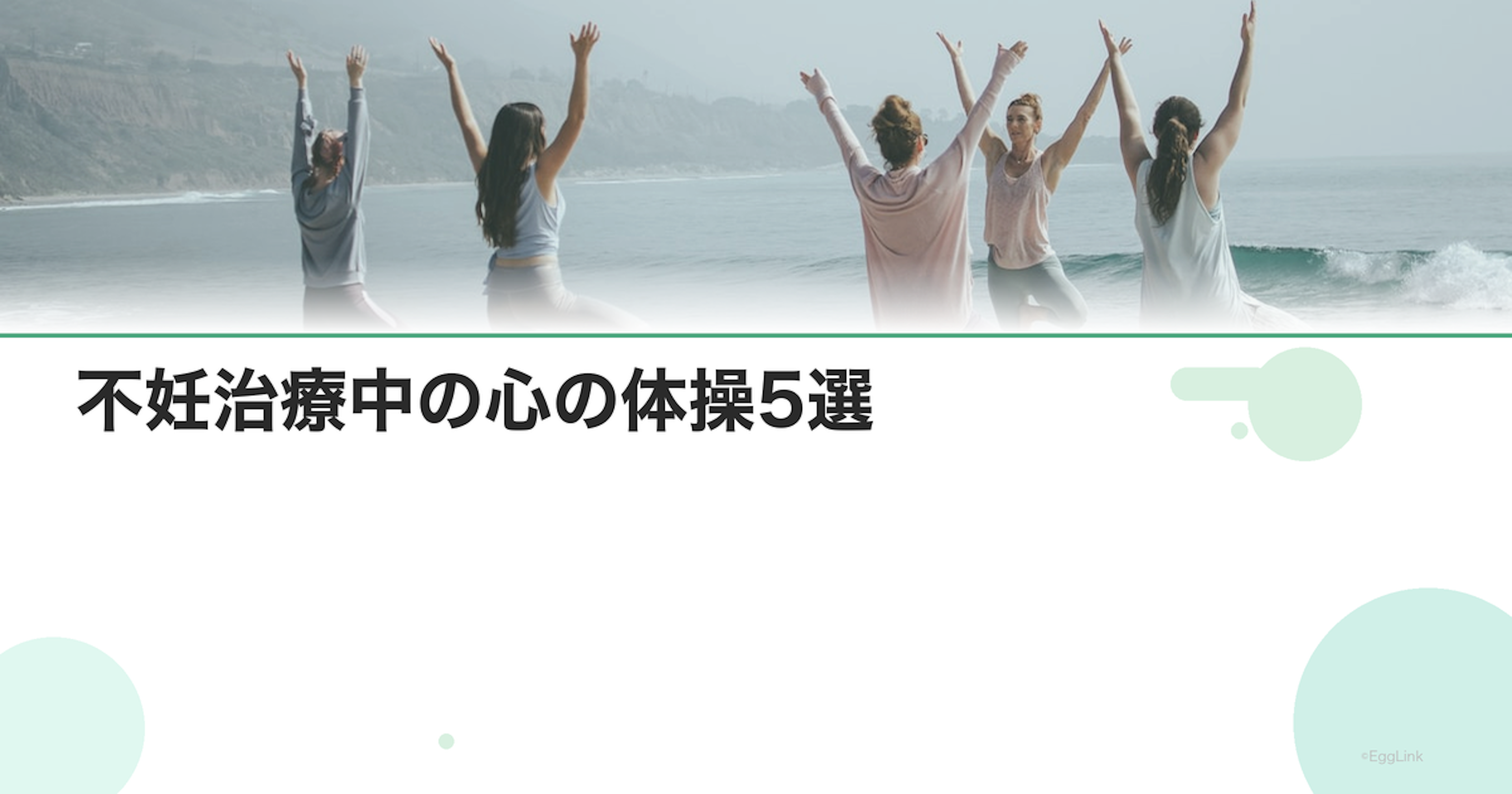 不妊治療中の心の体操5選｜毎日のセルフケア