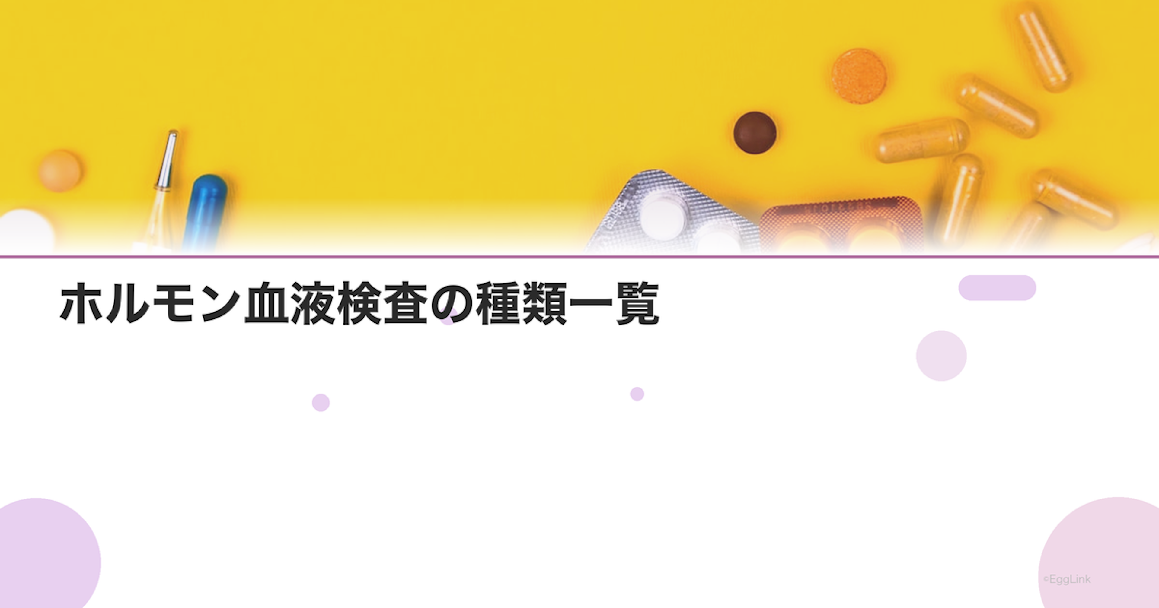 ホルモン血液検査の種類一覧｜各ホルモンの検査項目と見方