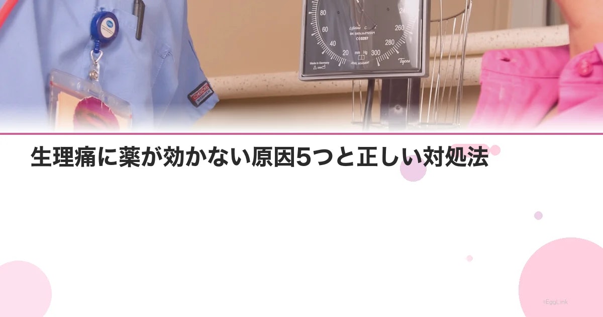 生理痛に薬が効かない原因5つと正しい対処法