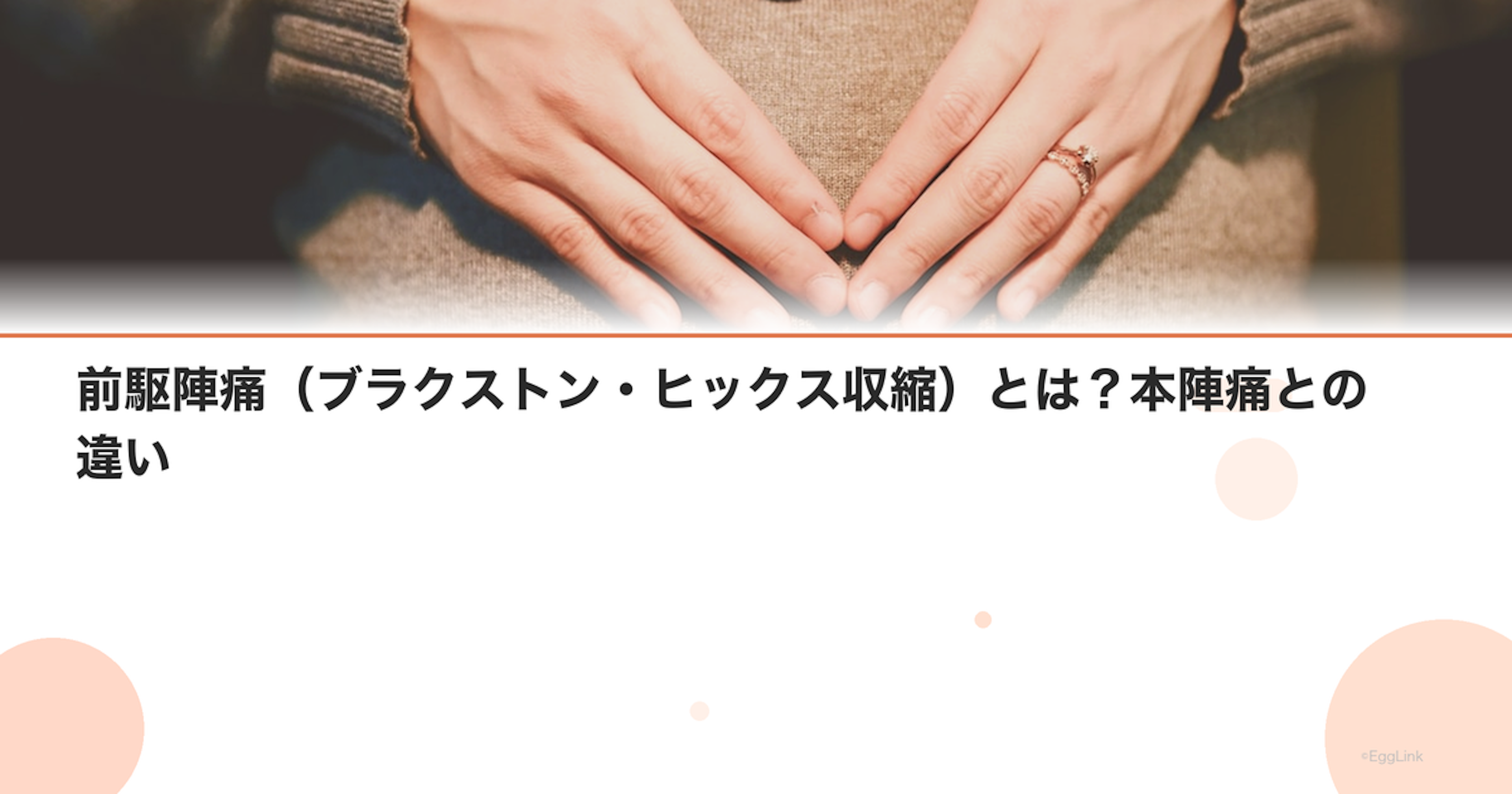 前駆陣痛（ブラクストン・ヒックス収縮）とは？本陣痛との違い