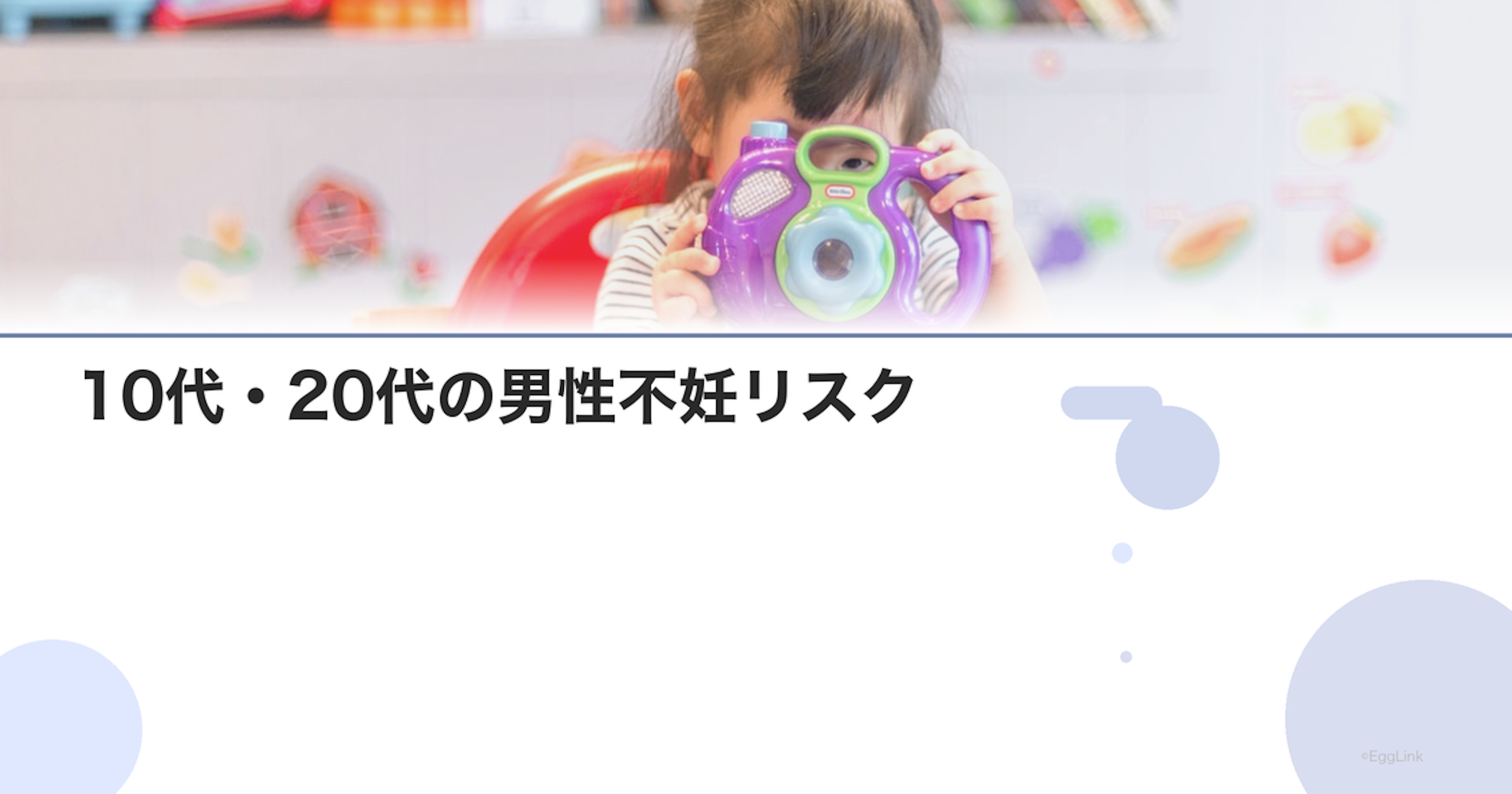 10代・20代の男性不妊リスク｜早期発見の重要性