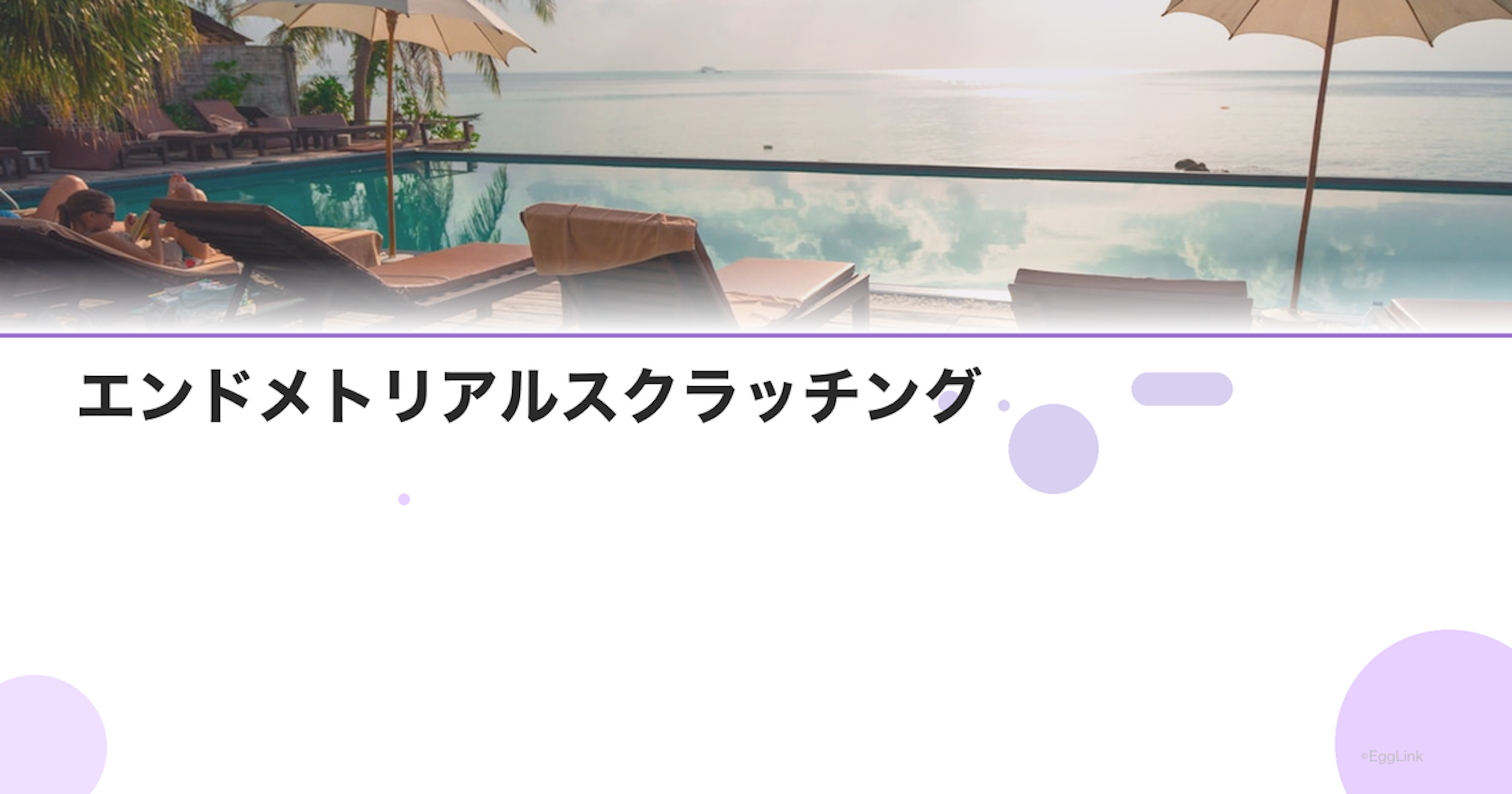 エンドメトリアルスクラッチング｜着床率改善の検査的処置
