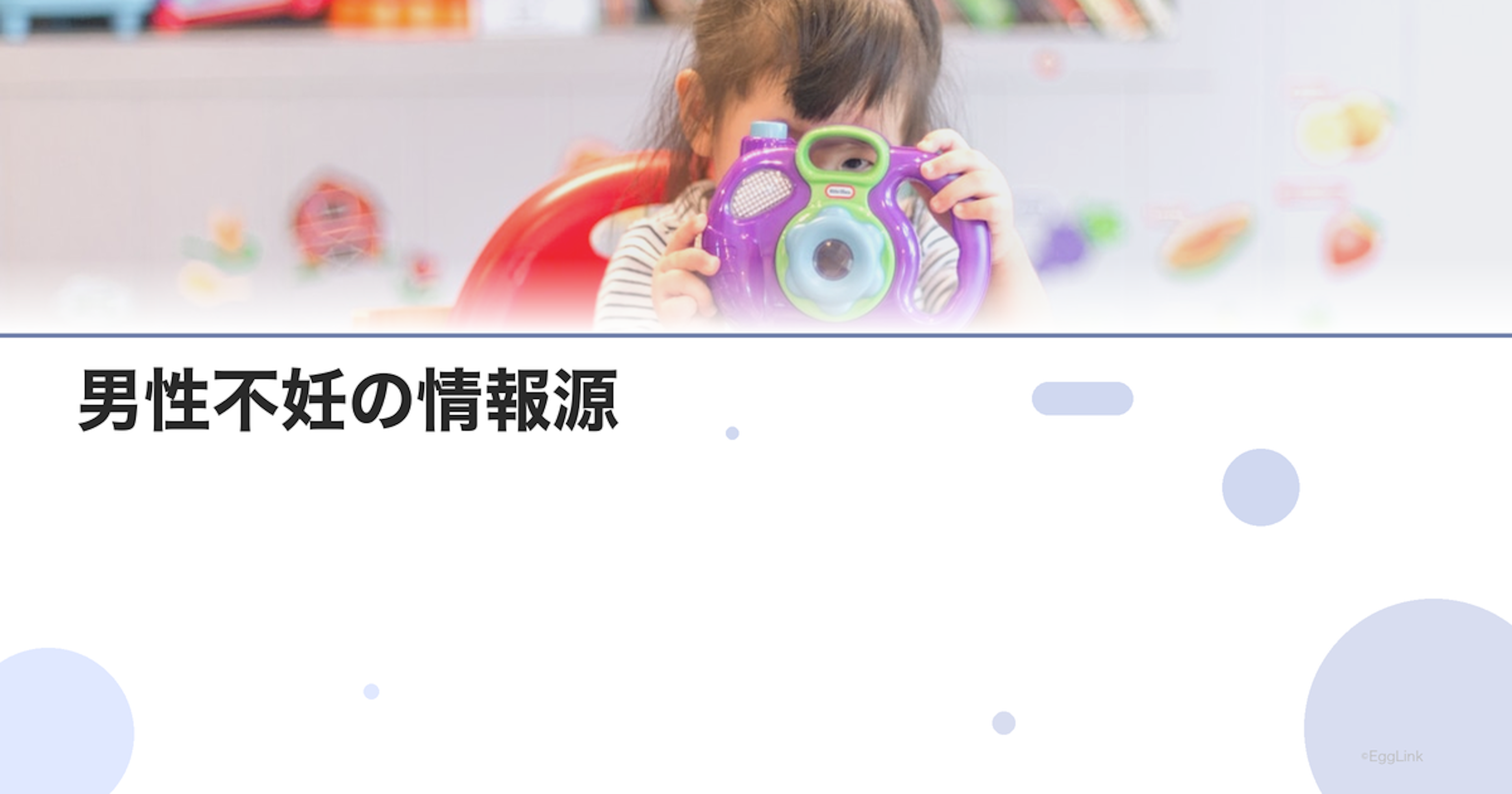 男性不妊の情報源｜信頼できるYouTubeチャンネル