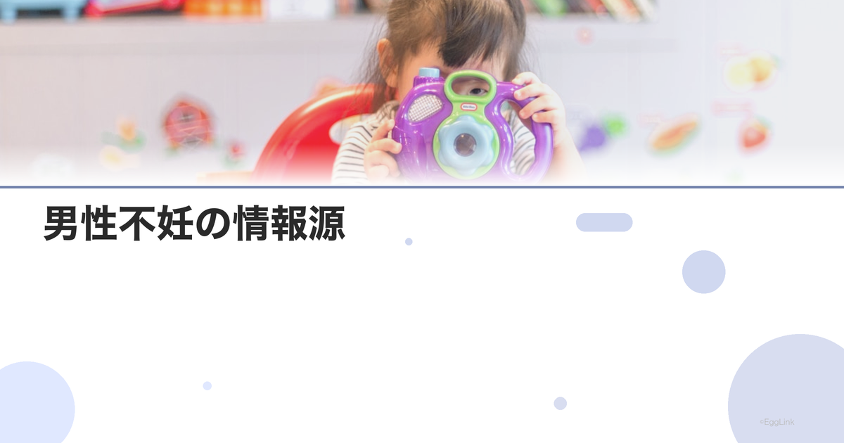 男性不妊の情報源|信頼できるYouTubeチャンネル