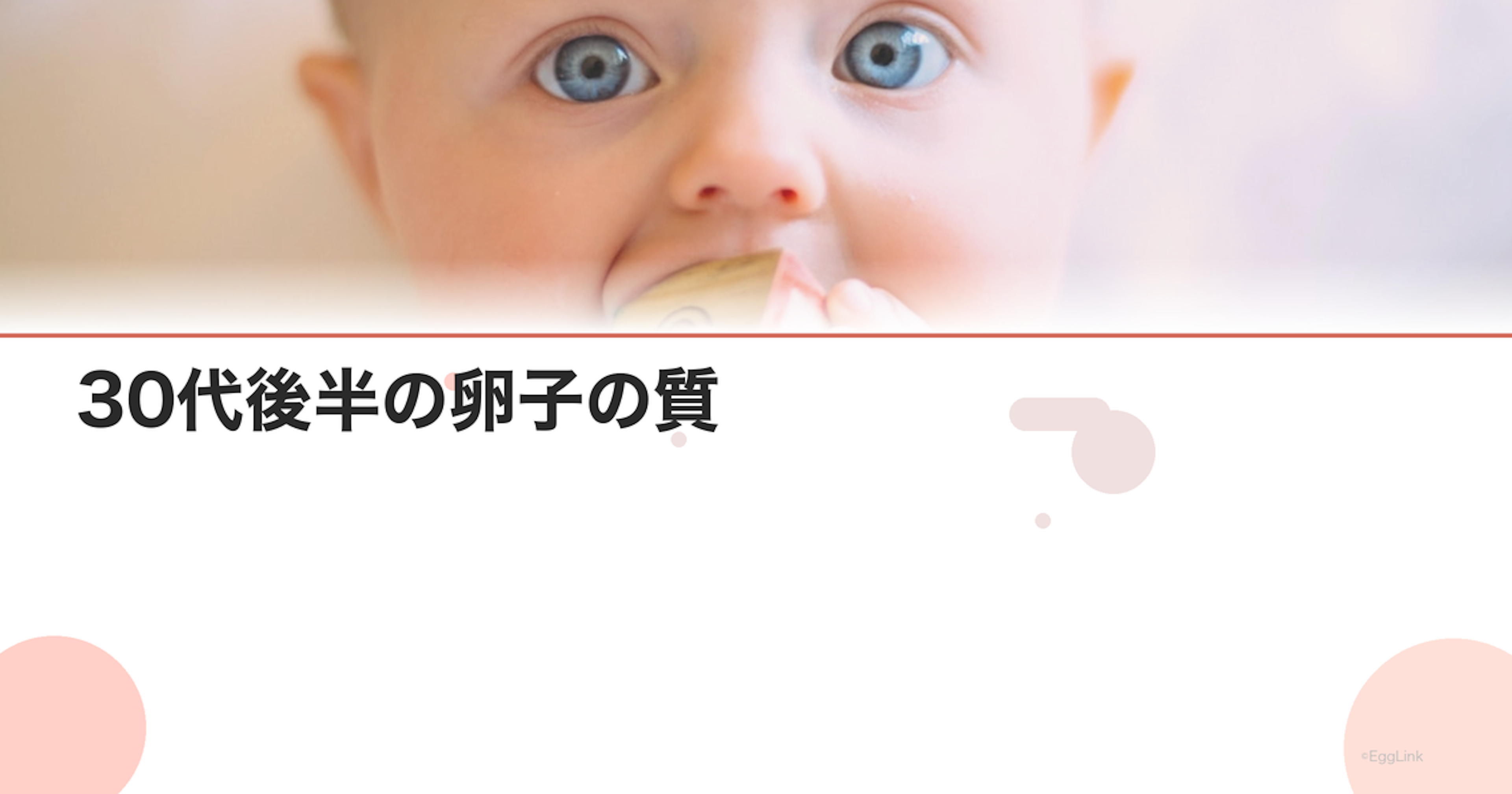 30代後半の卵子の質｜年齢による変化と改善法