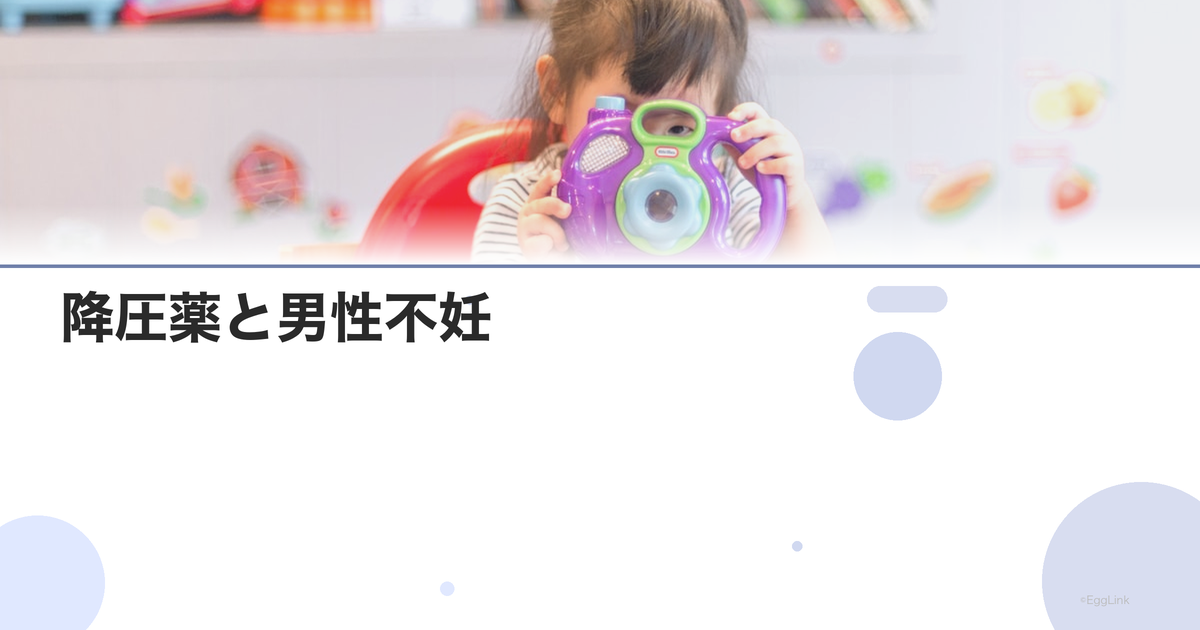 降圧薬と男性不妊|血圧の薬が精子に影響?